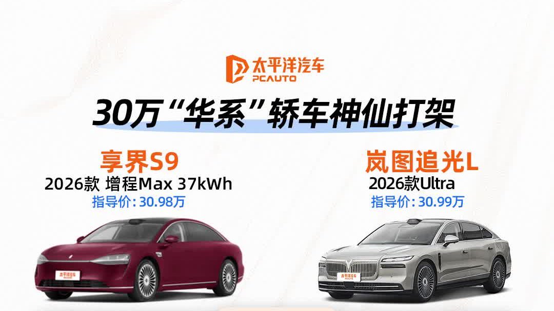 30万“华系”轿车神仙打架 到底怎么选？