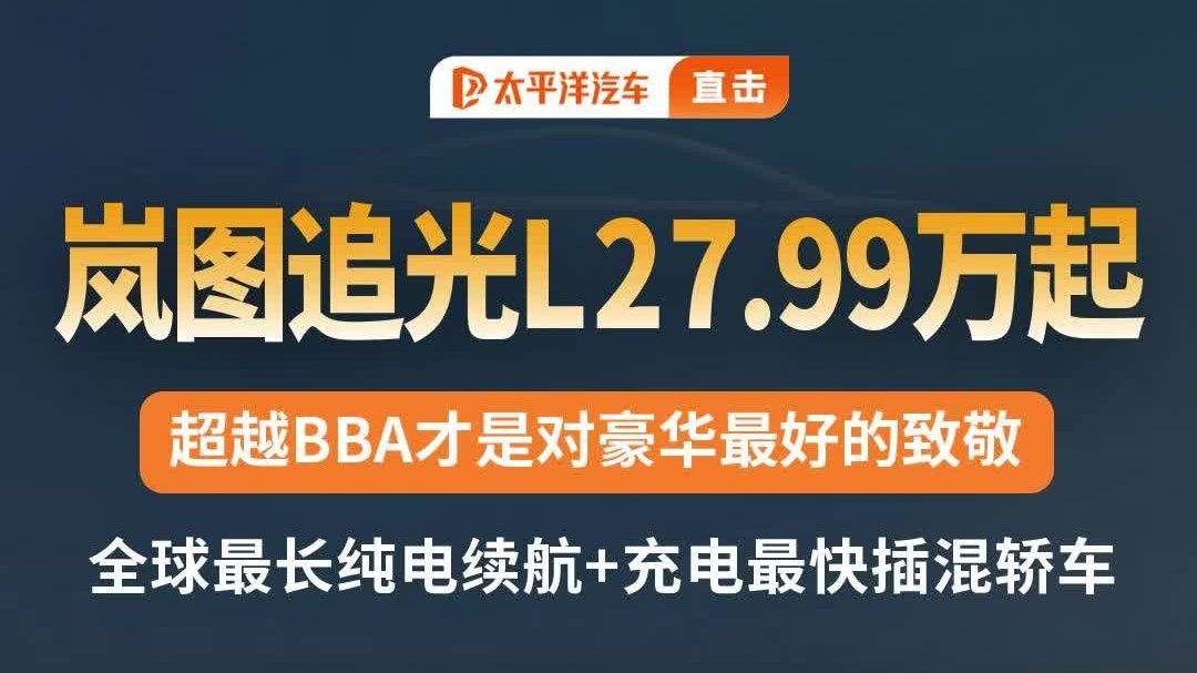 岚图追光L上市：最长纯电续航+最快超充，27.99万硬刚同级