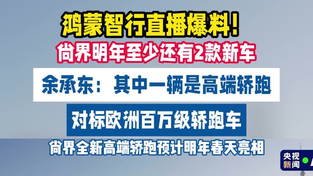 鸿蒙智行直播爆料！尚界全新高端轿跑明年亮相
