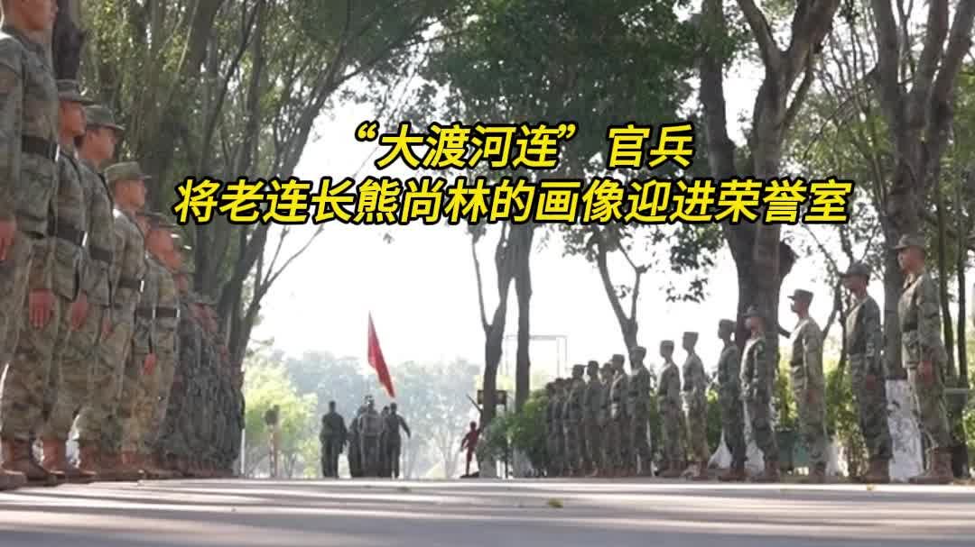 让英雄回家！“大渡河连”官兵迎回老连长熊尚林的画像