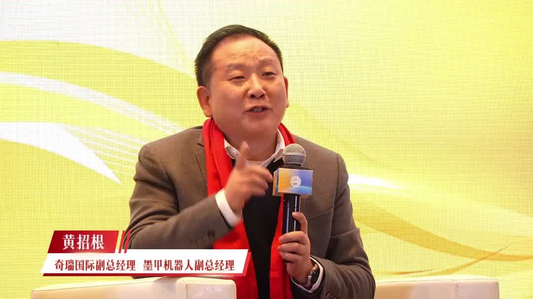 黄招根：中国汽车全球产量王者，奇瑞要用机器人赋能汽车行业
