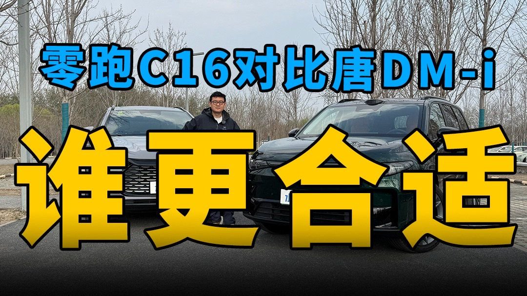 零跑C16对比唐DM-i，谁更合适