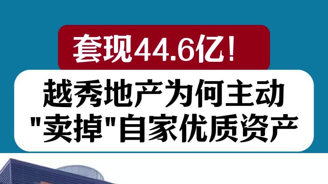 套现44.6亿！越秀地产为何主动“卖掉”自家优质资产 ？