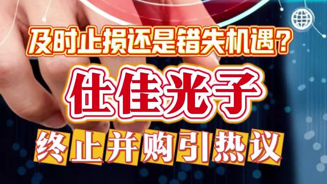 及时止损还是错失机遇？仕佳光子终止并购引热议
