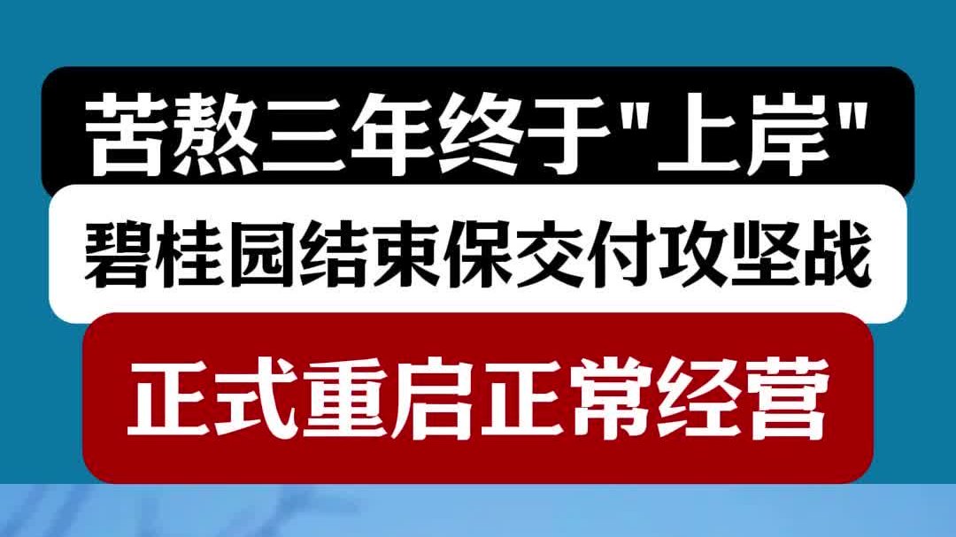 苦熬三年终于“上岸”！碧桂园结束保交付攻坚战，重启正常经营