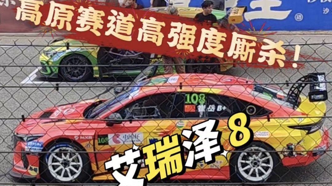 高原赛道高强度厮杀！艾瑞泽8硬核实力驰CTCC