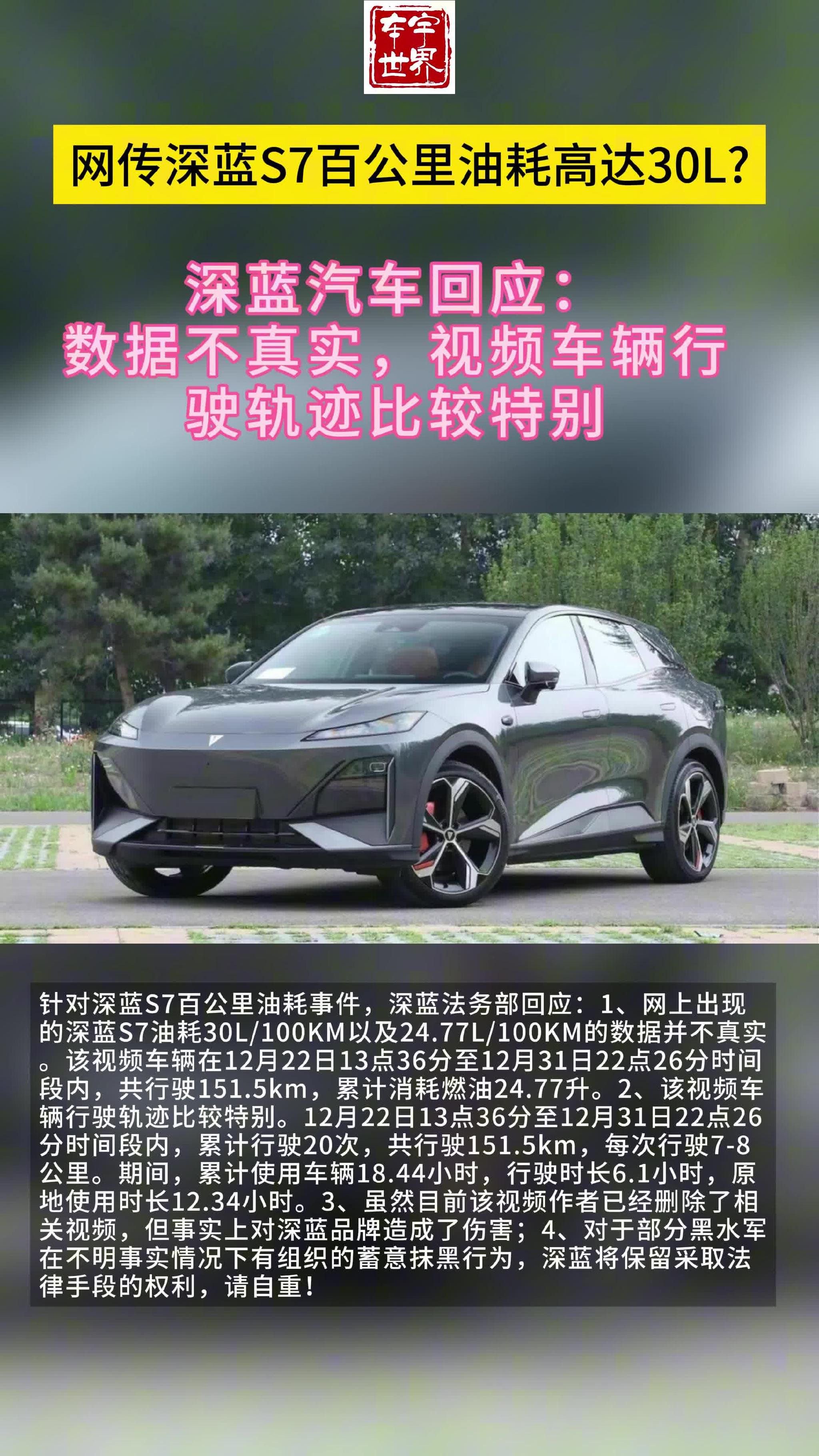 官方回应深蓝S7百公里油耗事件数据不真实行驶轨迹比较特别