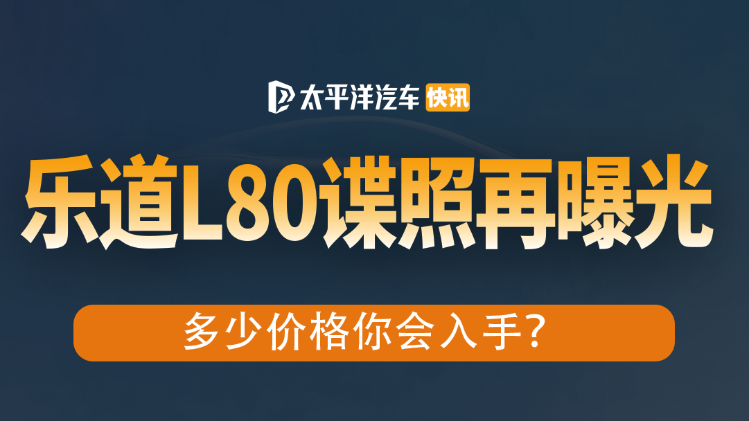 乐道L80 谍照曝光！对标理想L8 问界M7，多少价格入手？