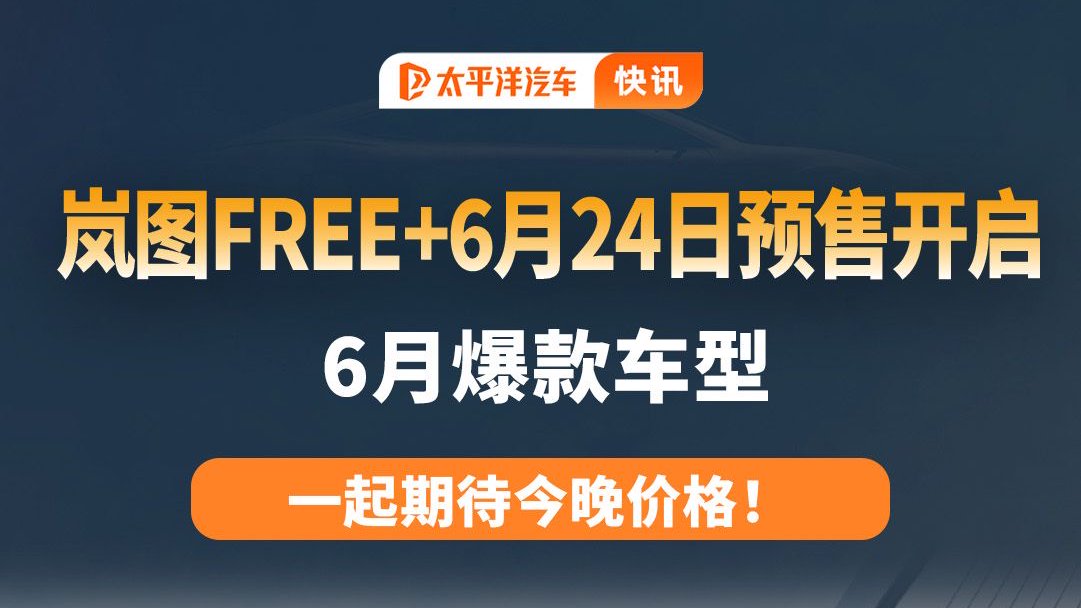 岚图FREE+ 6月24日预售开启，一起期待今晚价格！