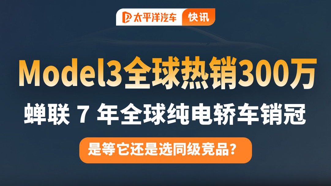 7年销冠？特斯拉Model3全球热销 300 万辆