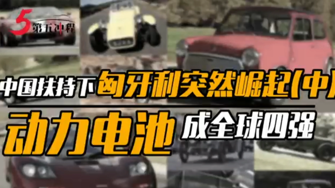 中国扶持下匈牙利突然崛起（中） 动力电池成全球四强