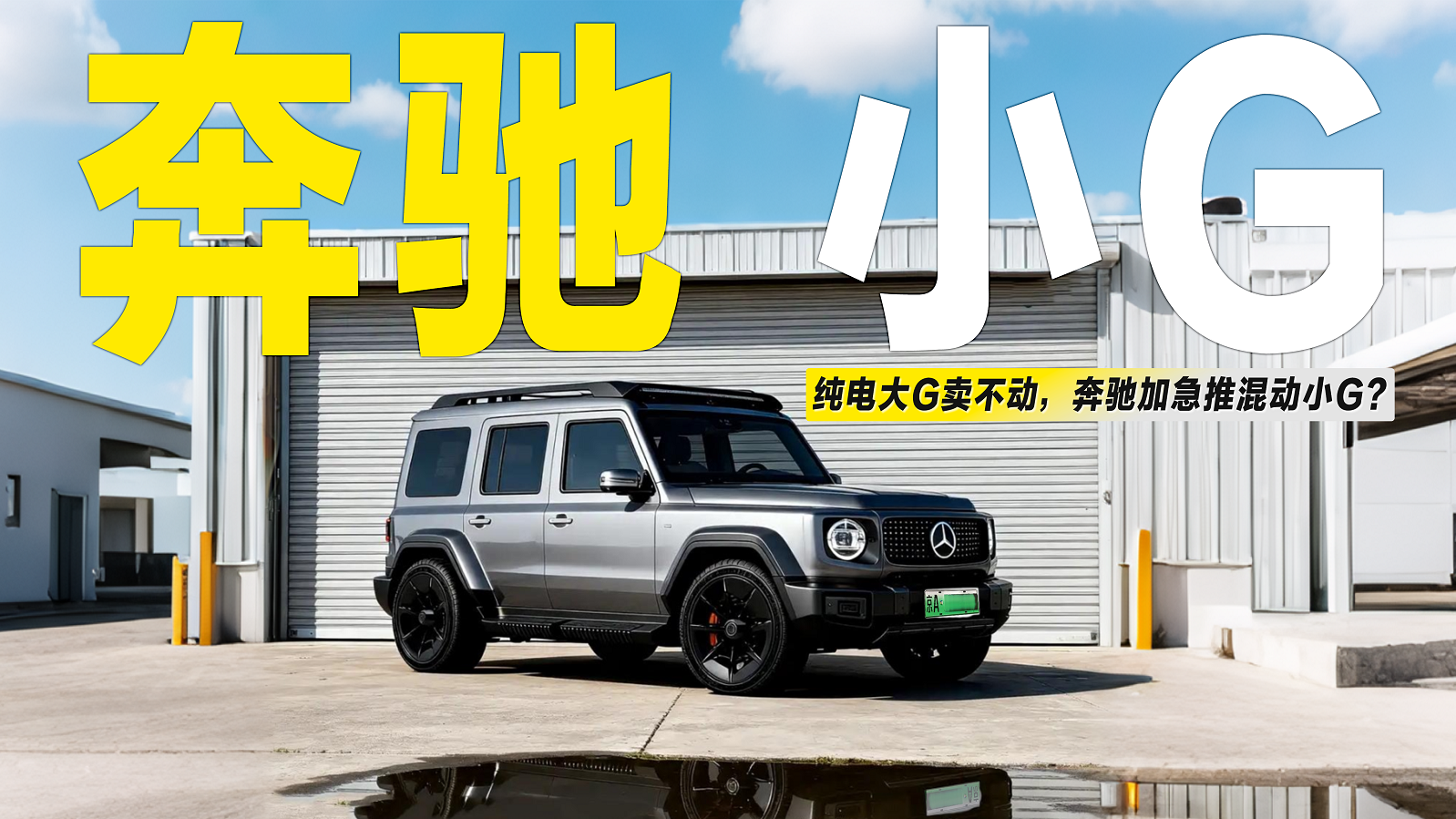纯电大G卖不动，奔驰加急推混动小G？