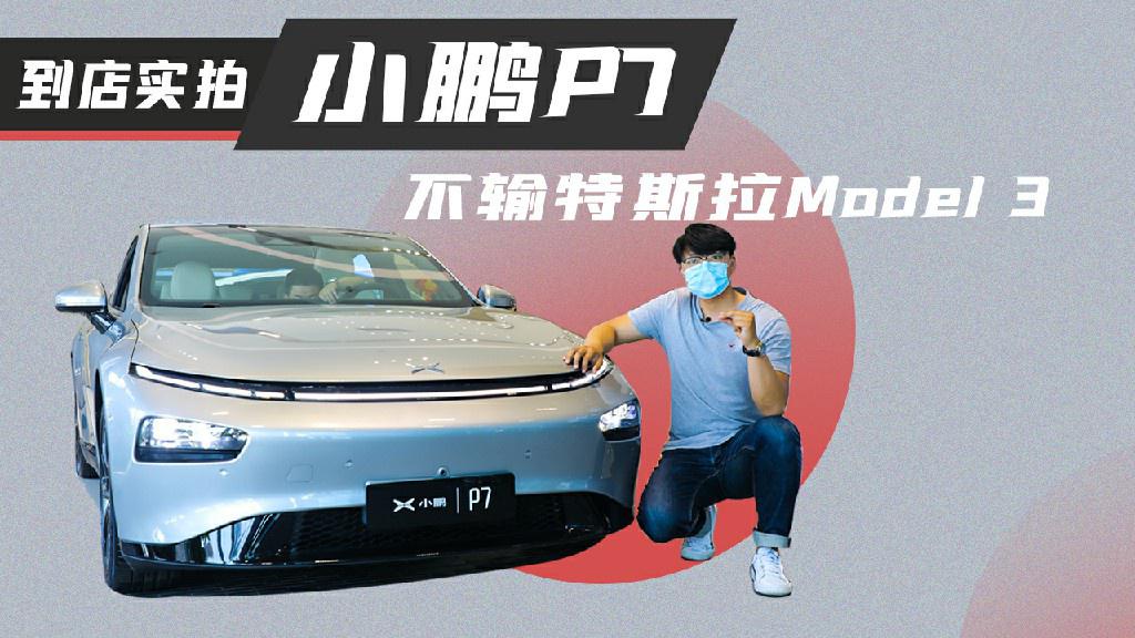 Model 3：你强任你强，我先降（价）一波，实拍小鹏P7