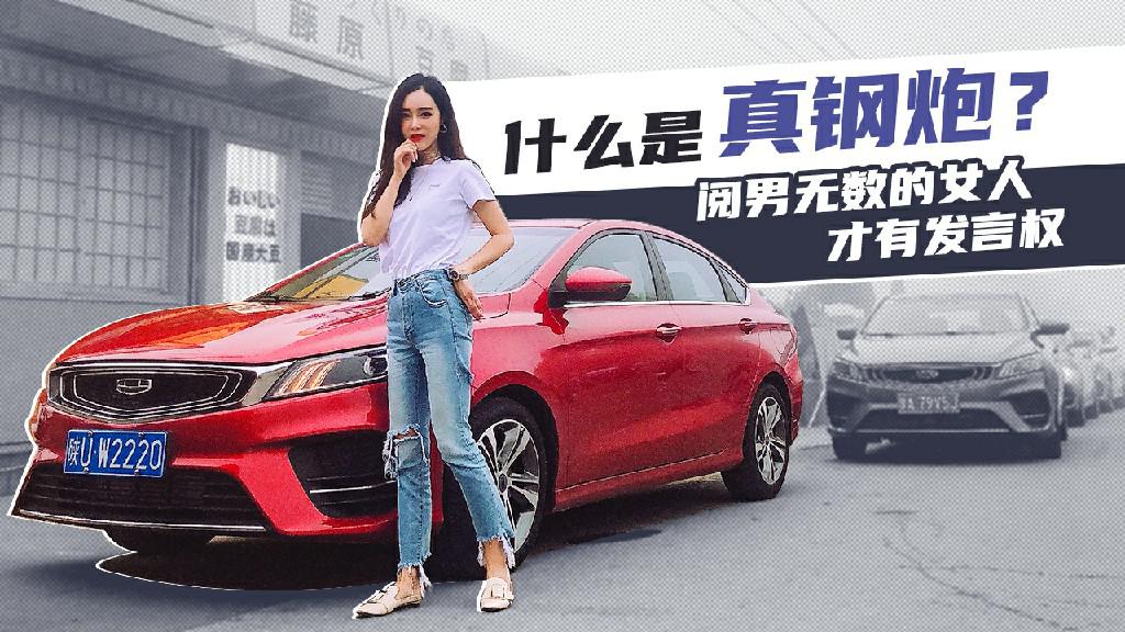 【Car 's play】什么是真钢炮？阅男无数的女人才有发言权