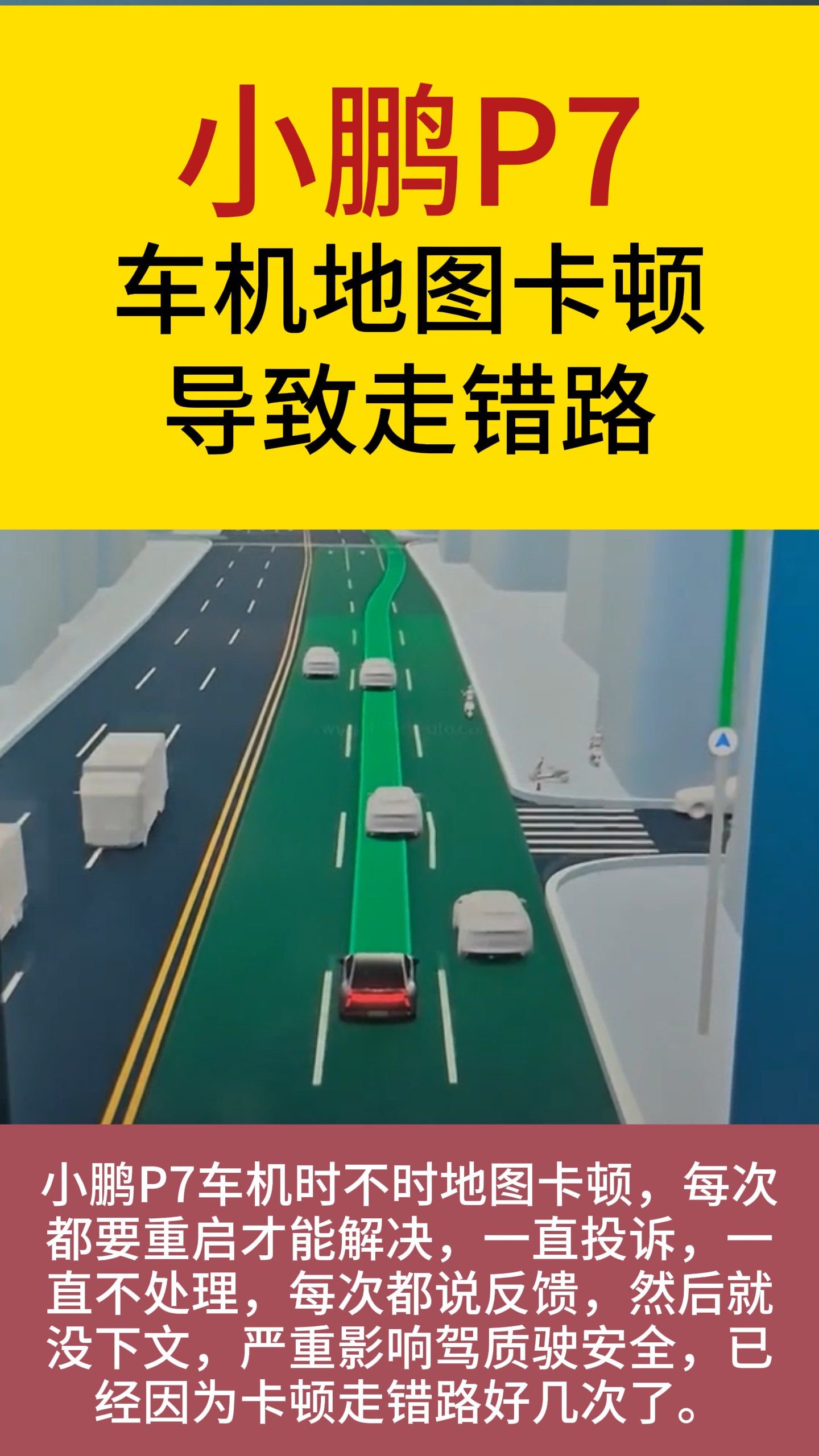 小鹏P7车机地图卡顿，导致走错路