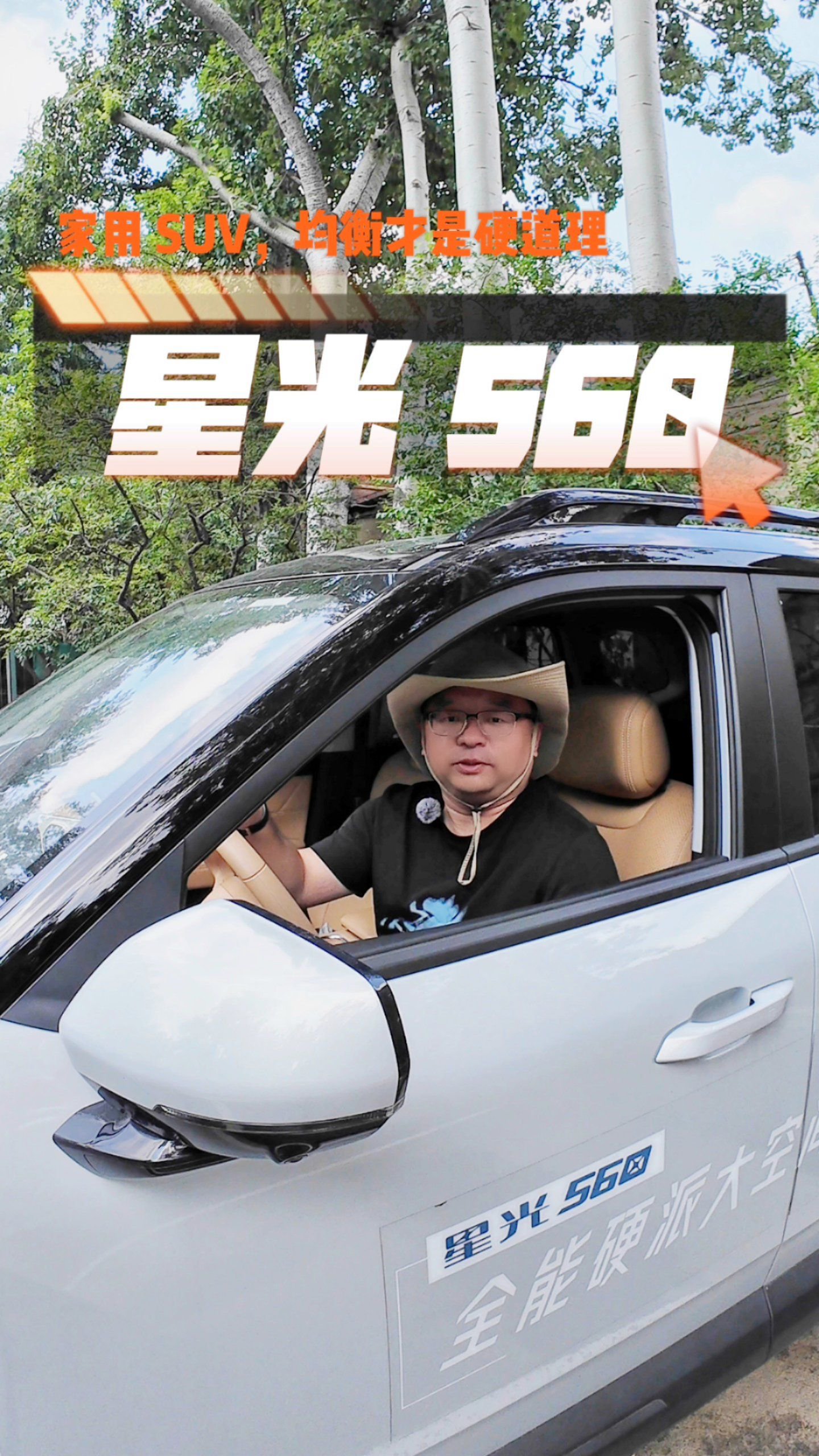 家用车最难的选择题，被星光 560 彻底解透了！