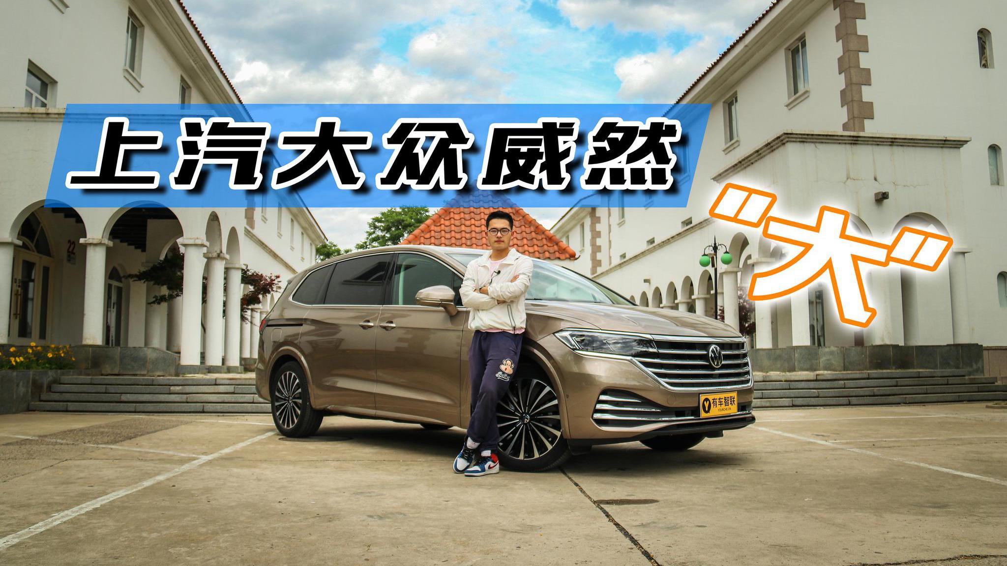 小奇试车丨不止于“大” 为什么说上汽大众威然将威胁到GL8？