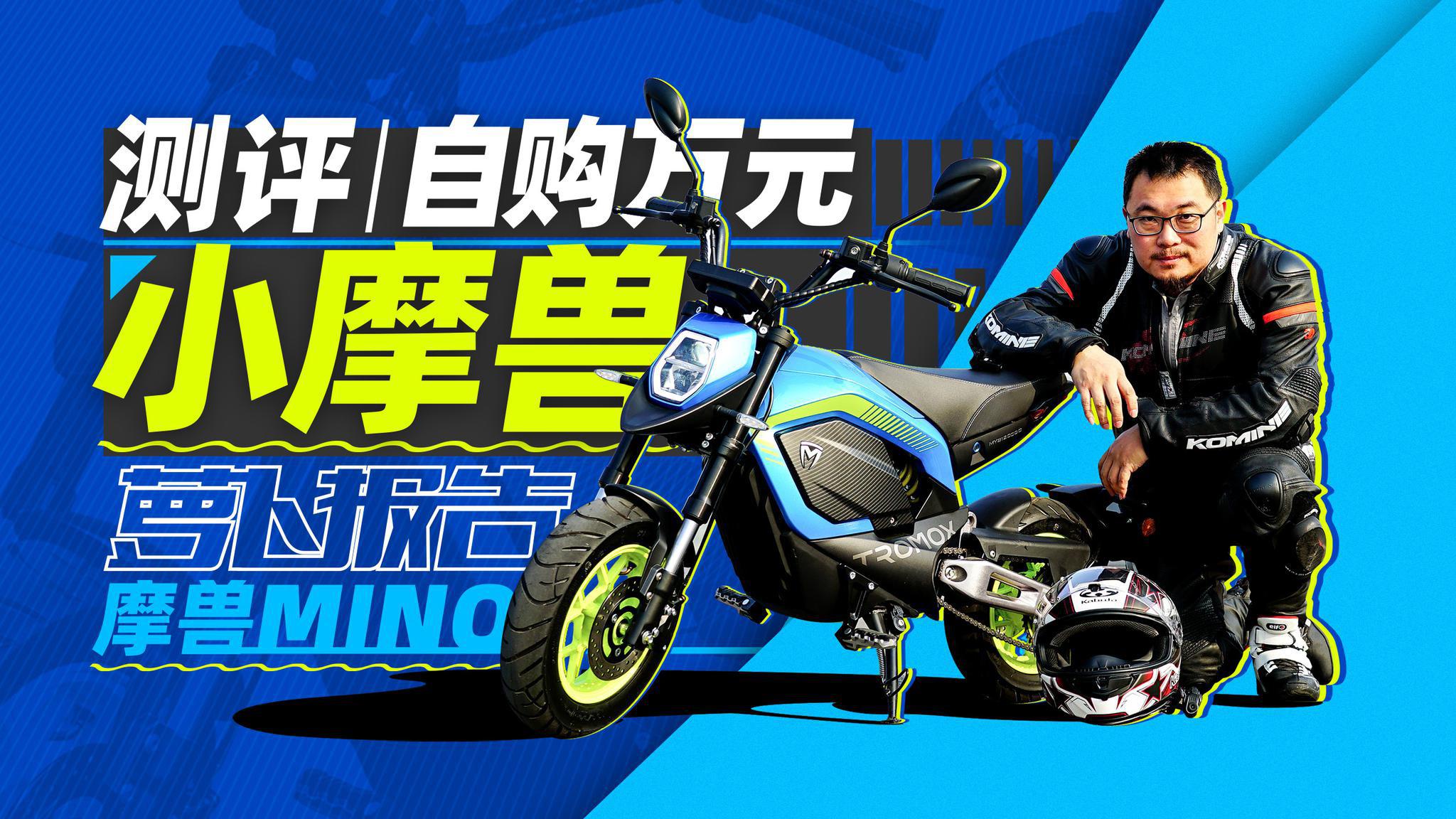 万元高颜值练车神器 自购摩兽体验报告|照摩镜