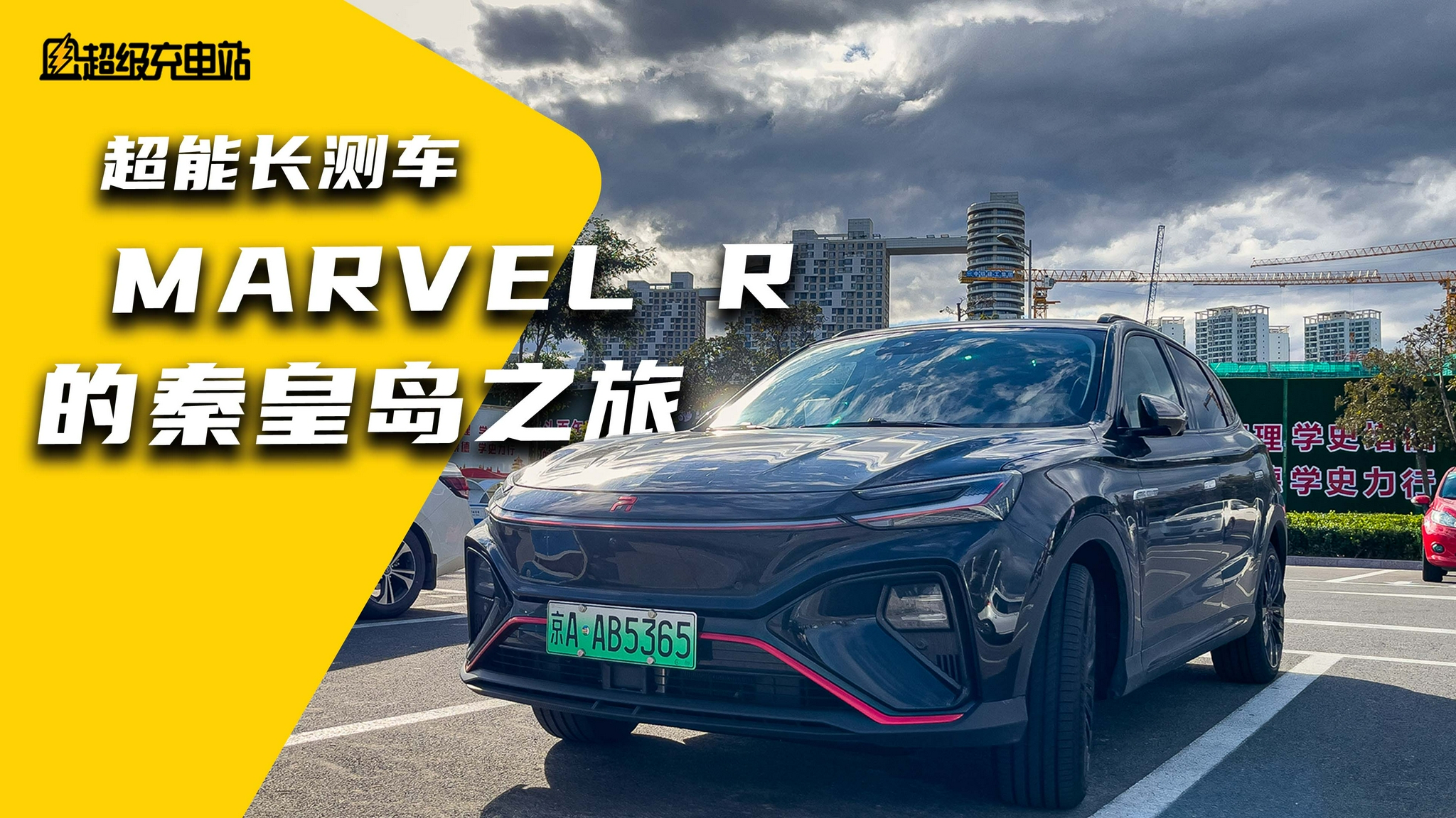 Marvel R长测：来场说走就走的秦皇岛之旅