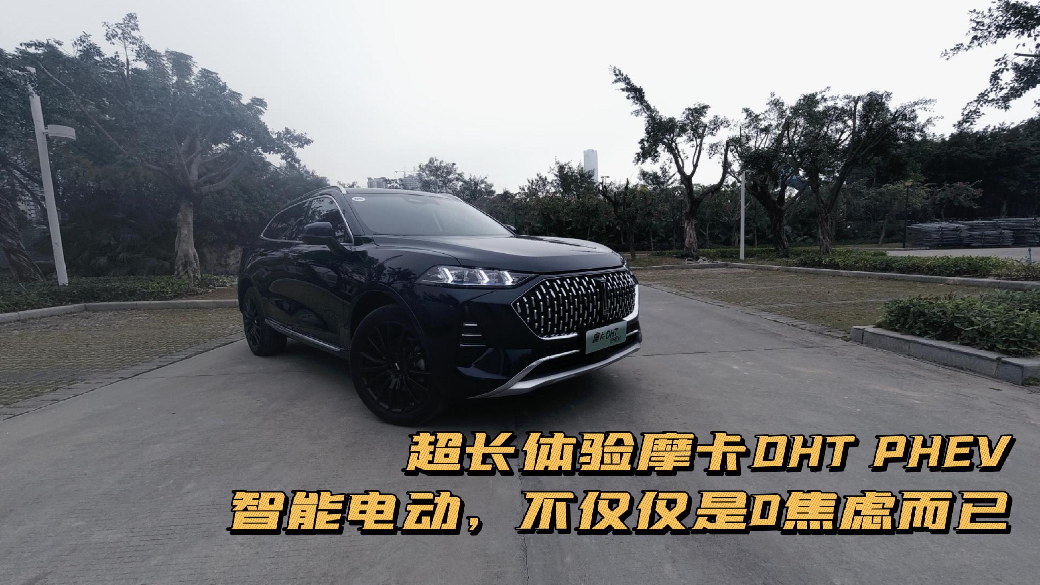 深8试驾 | 魏派摩卡DHT PHEV：智能电动，不仅仅是0焦虑