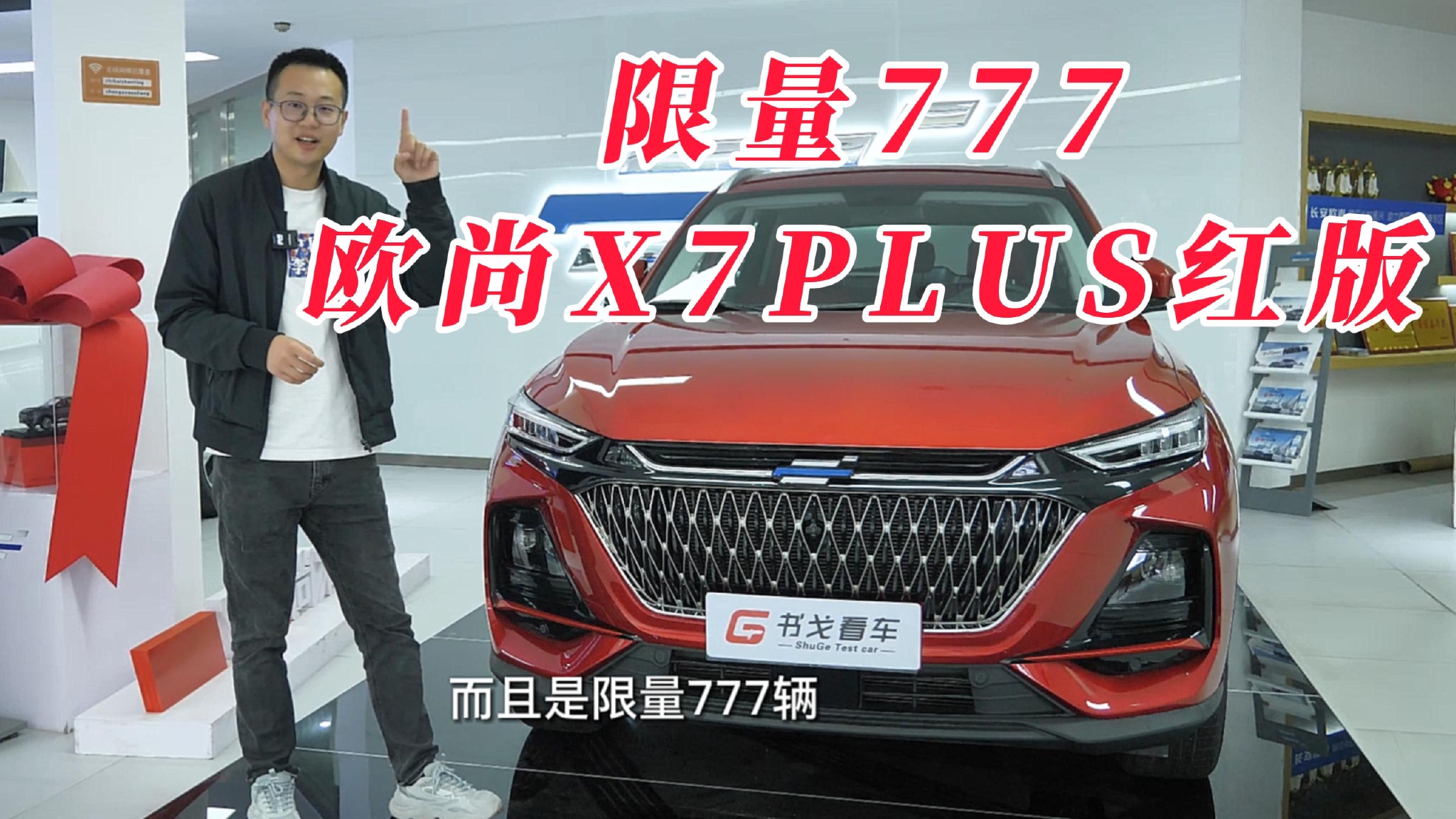 探店丨实拍欧尚X7 PLUS限量红版，手表控制 红透内外