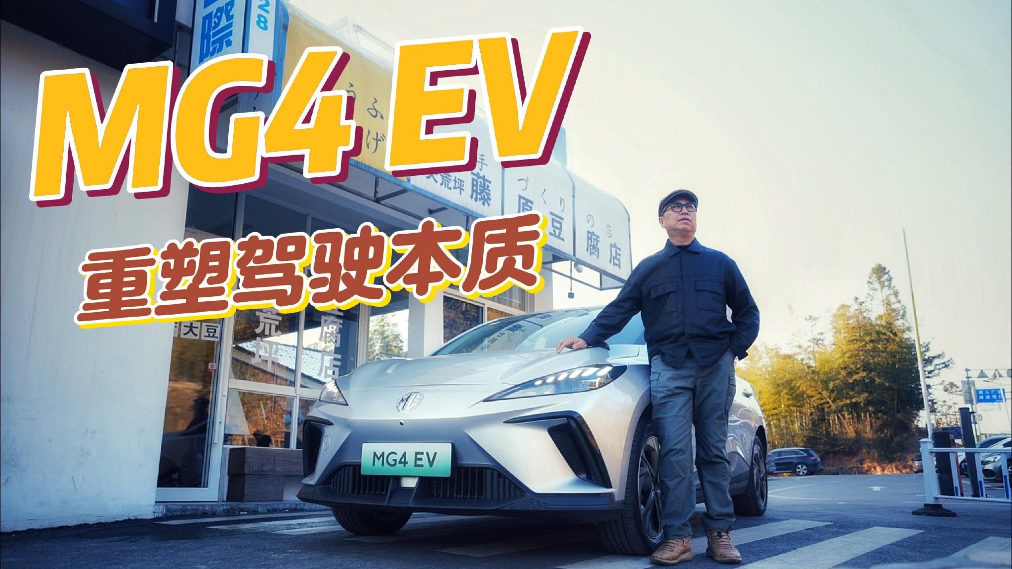 MG4 EV，重塑驾驶本质