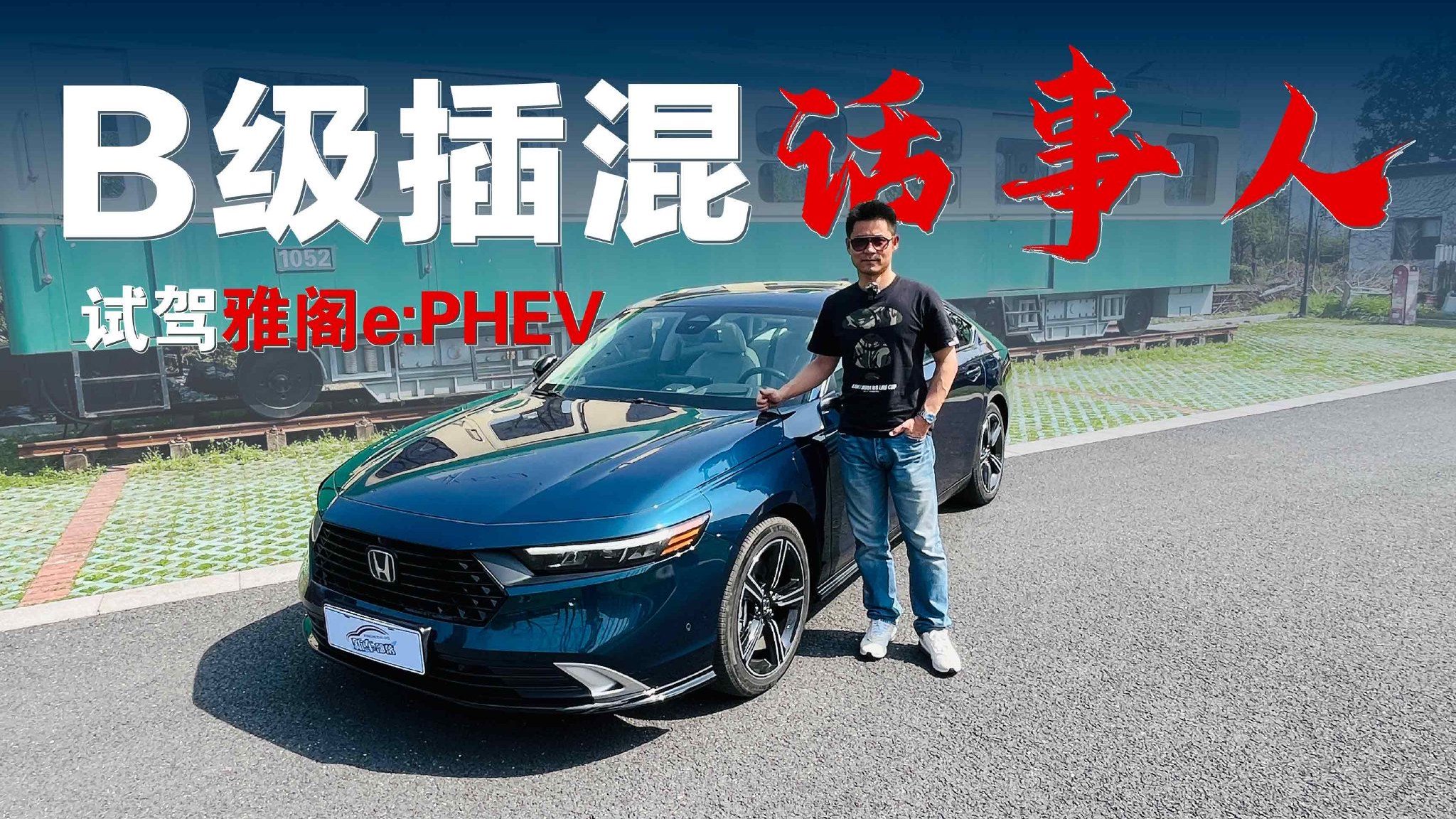 视频：上车说｜有电没电快稳省，B级插混话事人—试驾雅阁e:PHEV