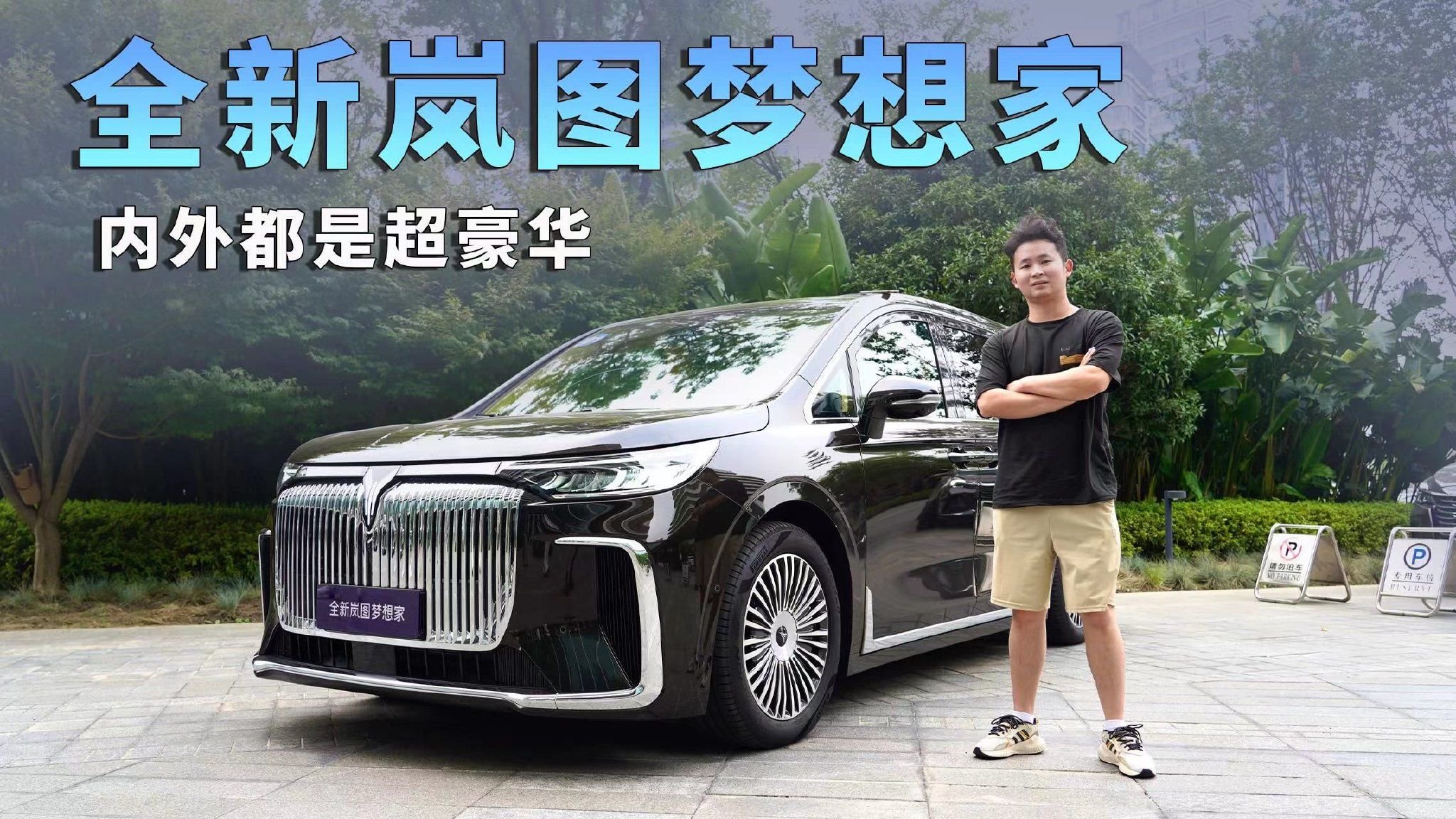 全新岚图梦想家：内外都是超豪华！