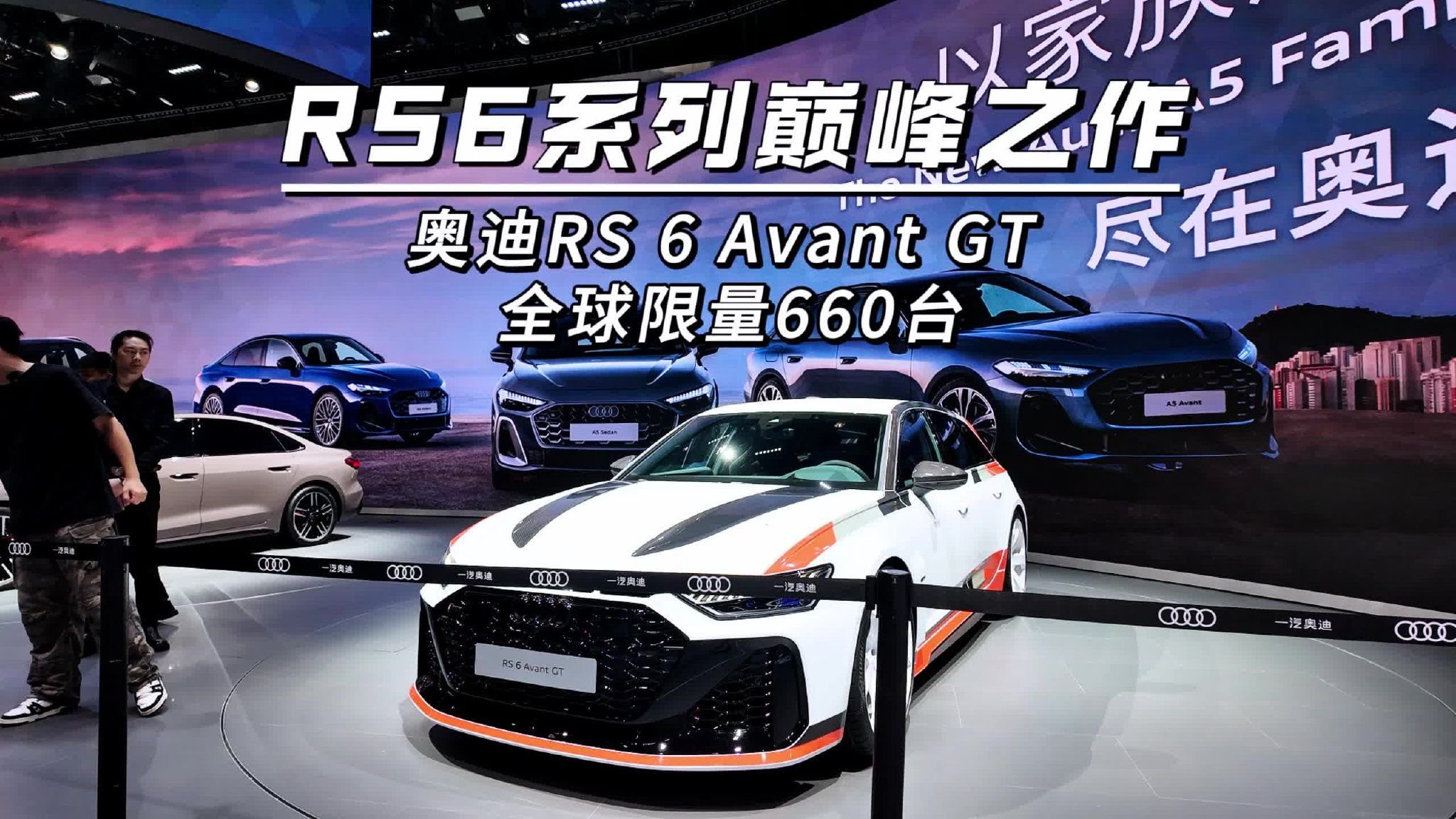 广州车展：RS6系列巅峰之作,奥迪RS 6 Avant GT 全球限量660台