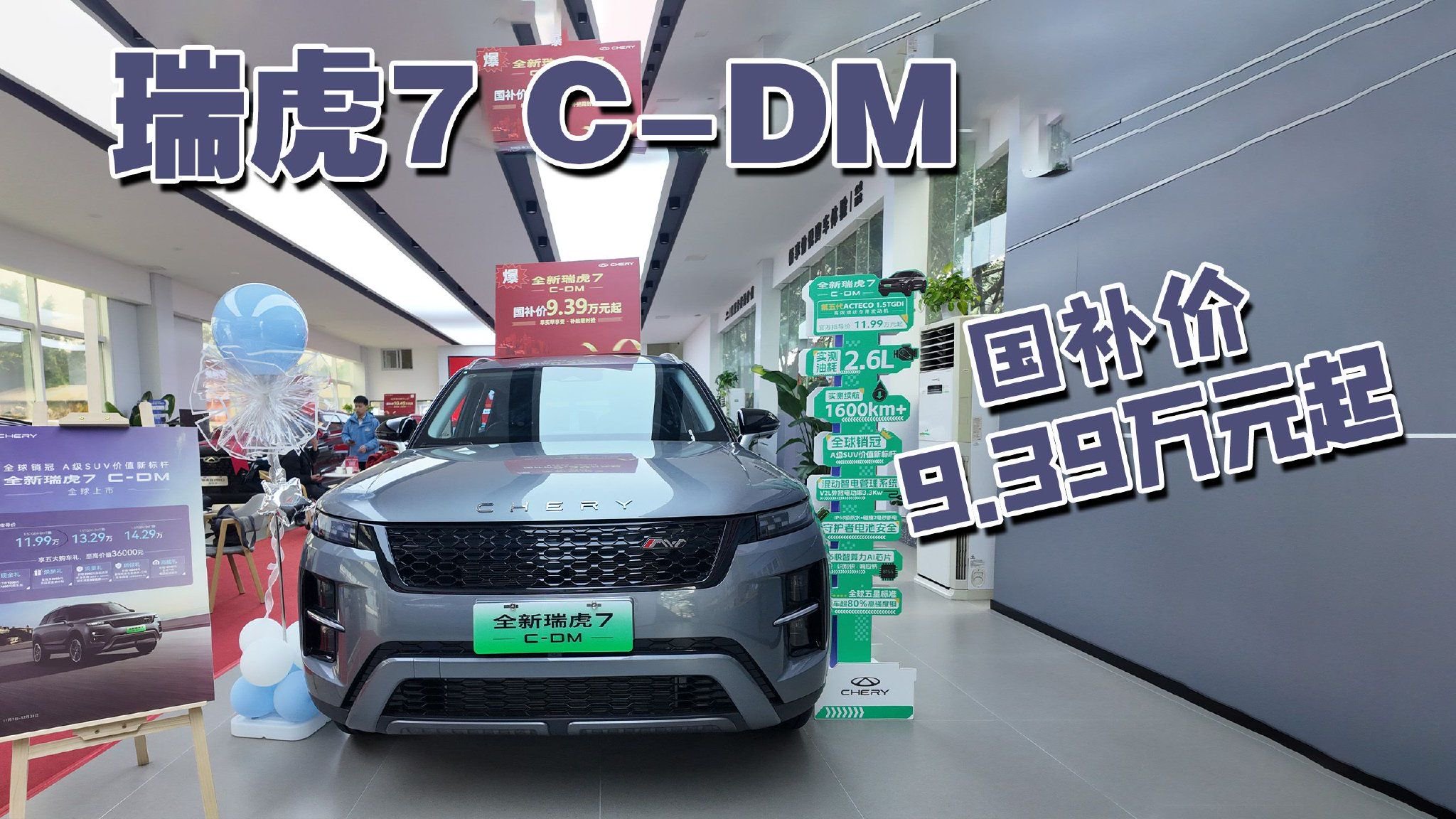 探店全新瑞虎7 C-DM 十万级插混SUV新卷王