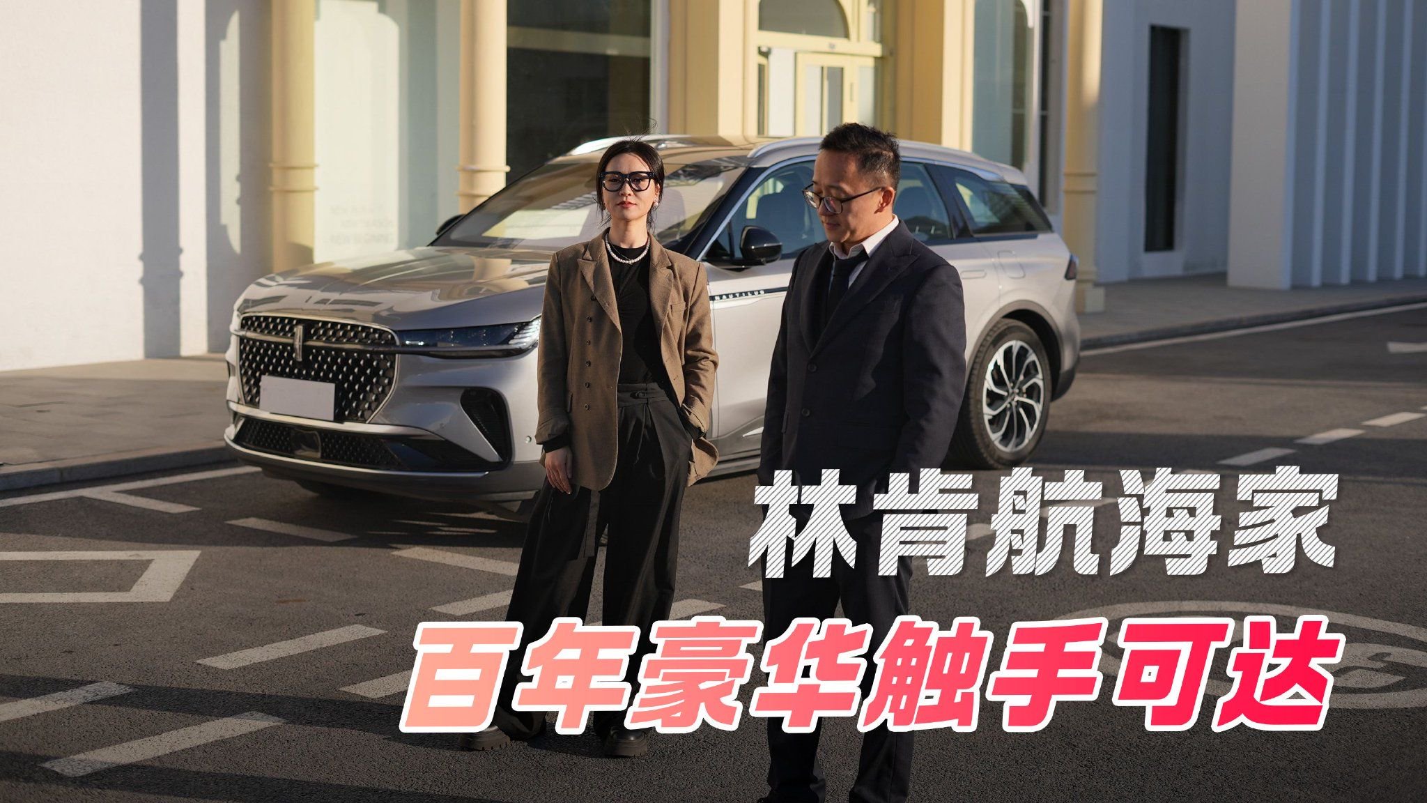 百年豪华触手可达 林肯航海家除了大还有哪些真本事？