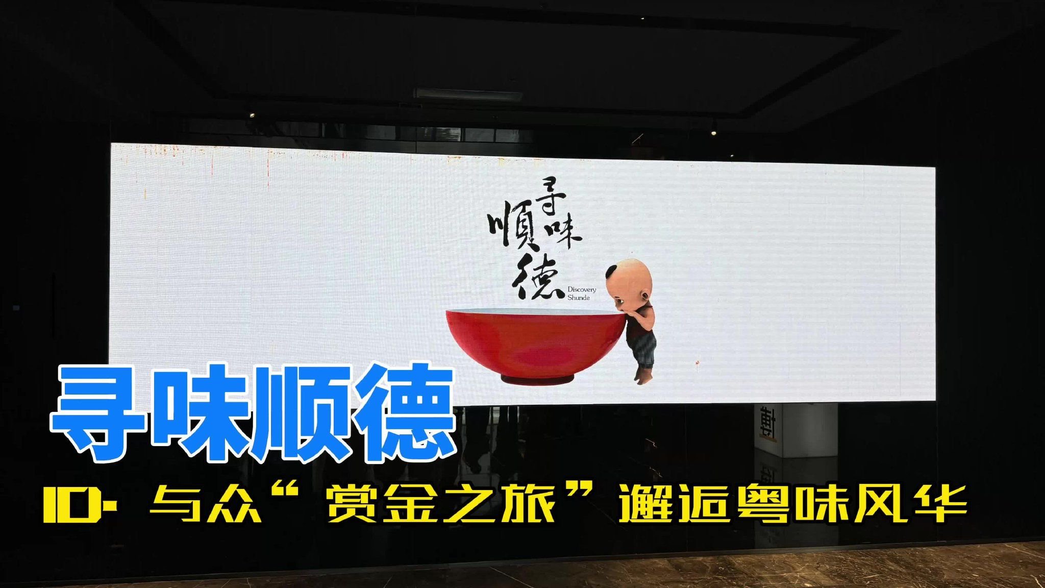 体验｜寻味顺德 ID. 与众“赏金之旅”邂逅粤味风华