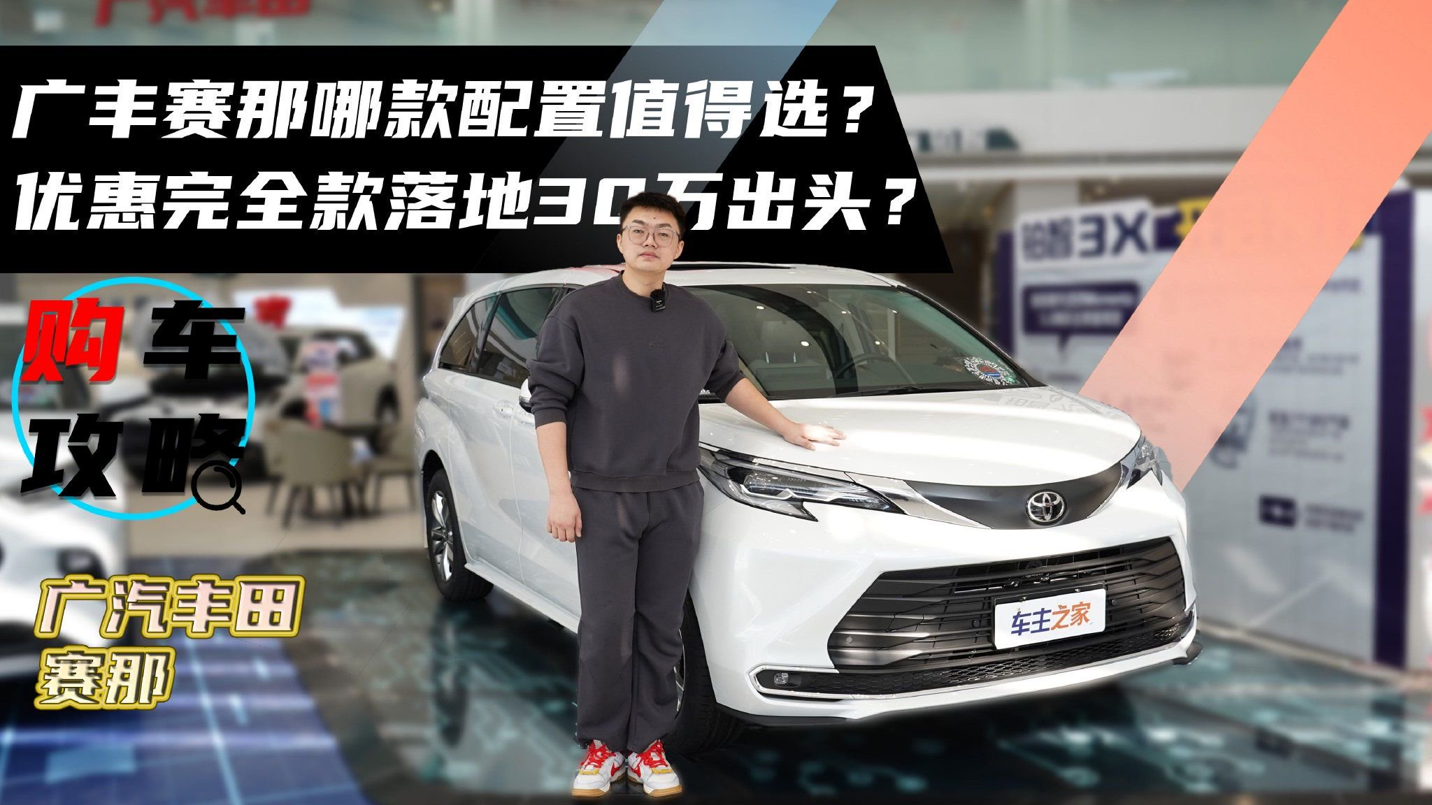 赛那开年优惠落地30万出头？卖的好真的值得买吗？