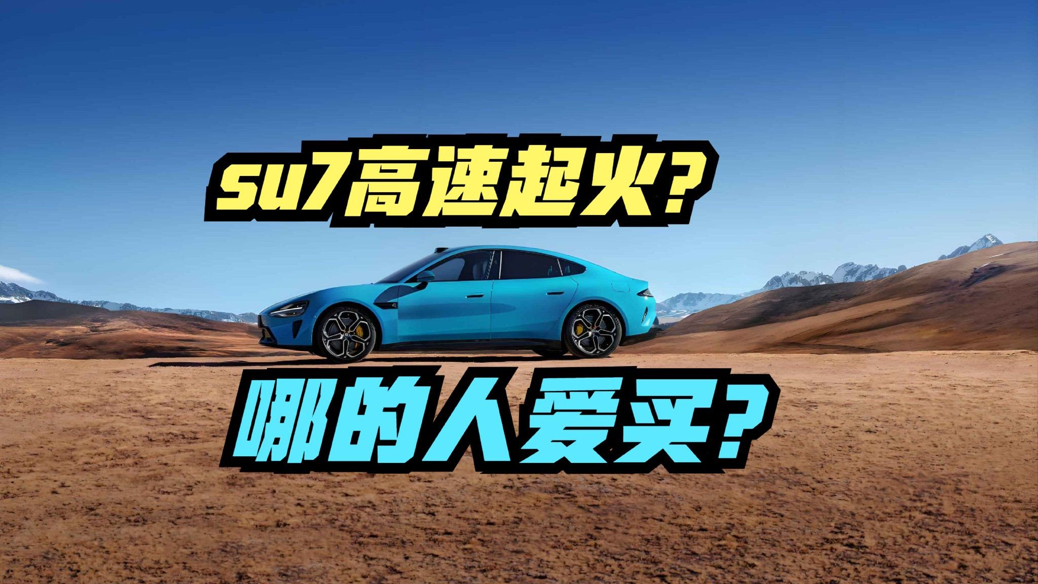 小米通报SU7高速碰撞爆燃事件细节，哪的人爱买su7？看上牌量
