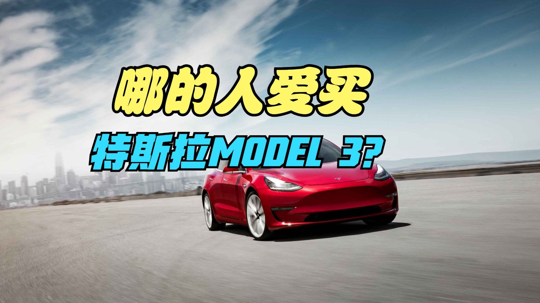 特斯拉:造车首要原则永远是安全，哪的人爱买特斯拉？各地上牌量