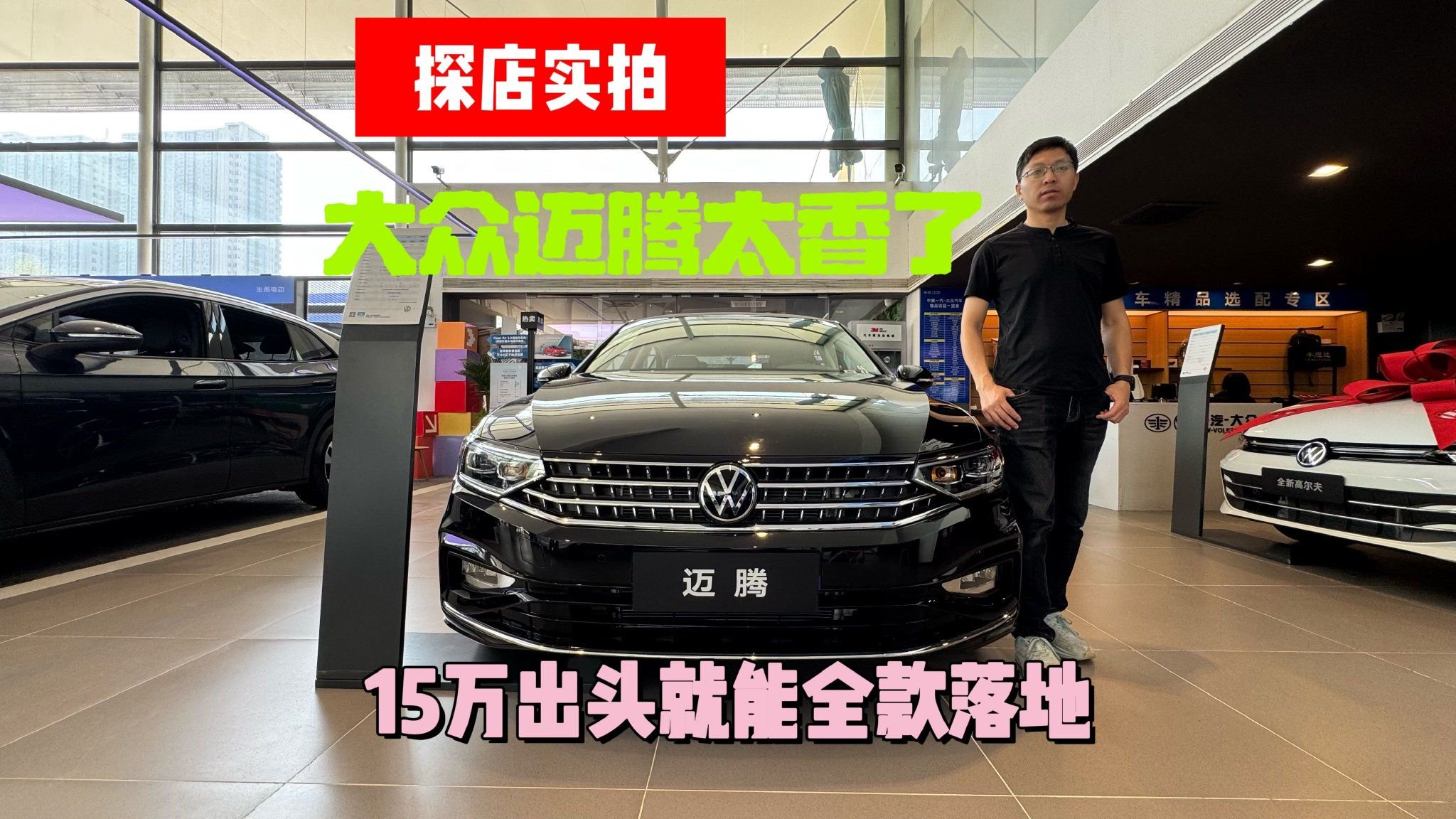 探店实拍：大众迈腾真香，一口价14.98万太划算了