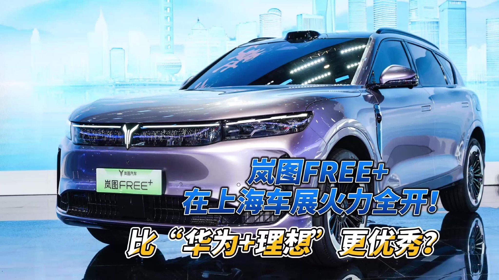 上海车展｜岚图FREE+在上海车展火力全开