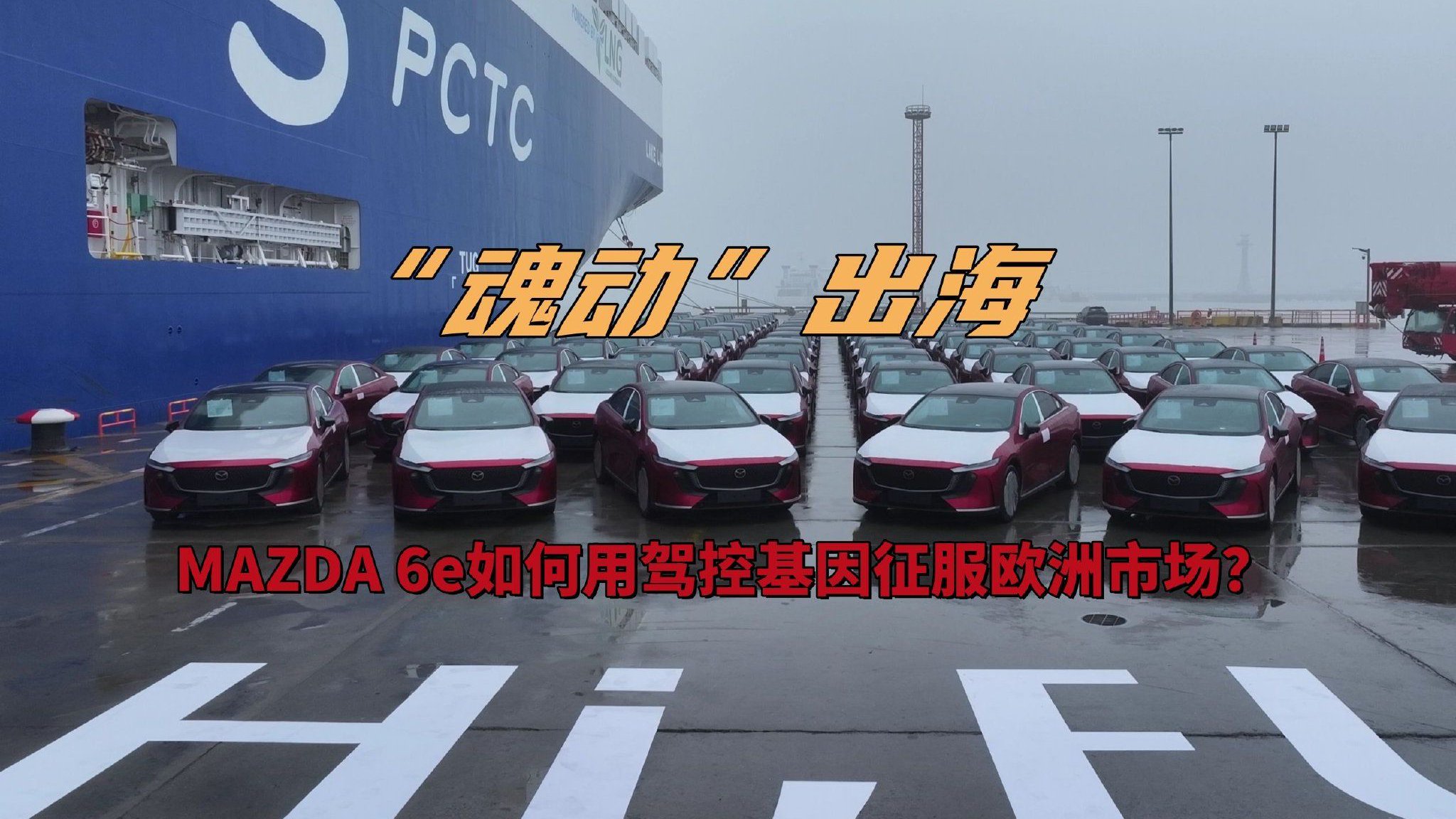 “魂动”出海：MAZDA 6e如何用驾控基因征服欧洲市场？