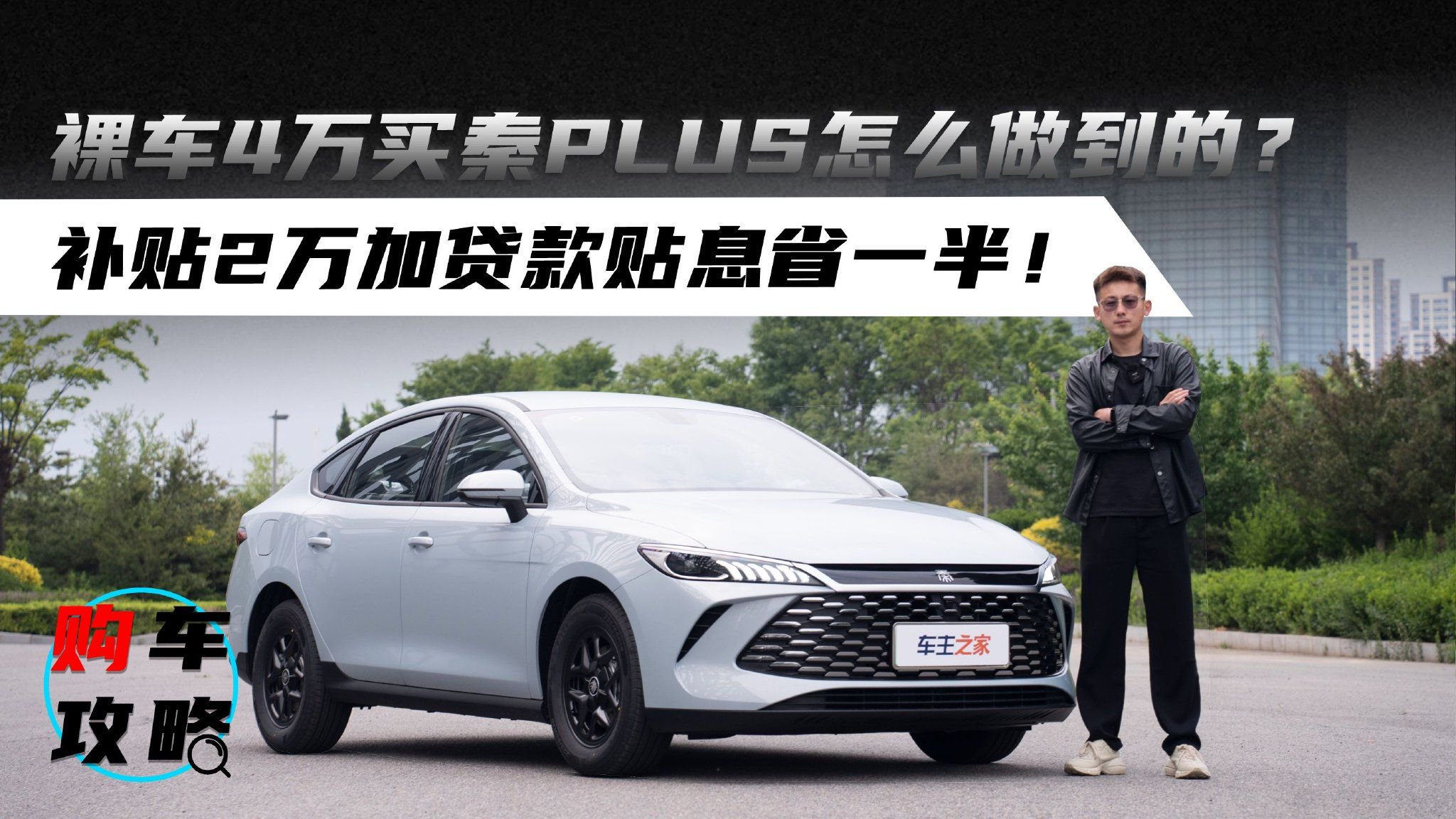 视频：裸车4万买秦PLUS怎么做到的？补贴2万加贷款贴息省一半！