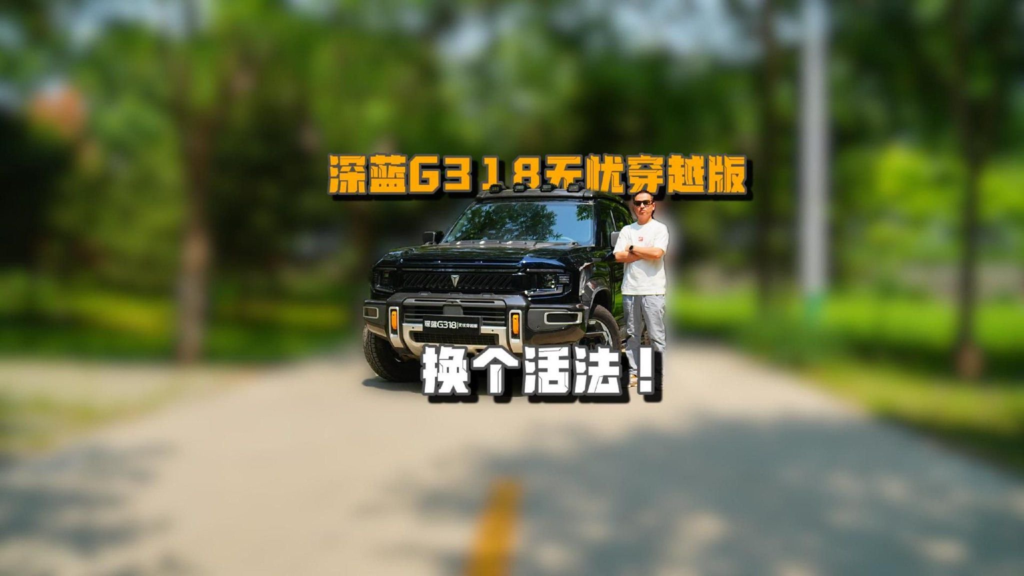 换个活法！深蓝G318无忧穿越版