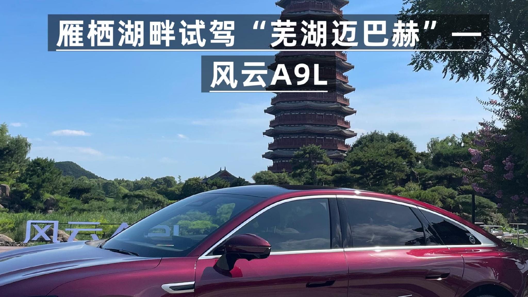 13.99万起就能拥有“全球真C级旗舰”风云A9L这次真的赢麻了