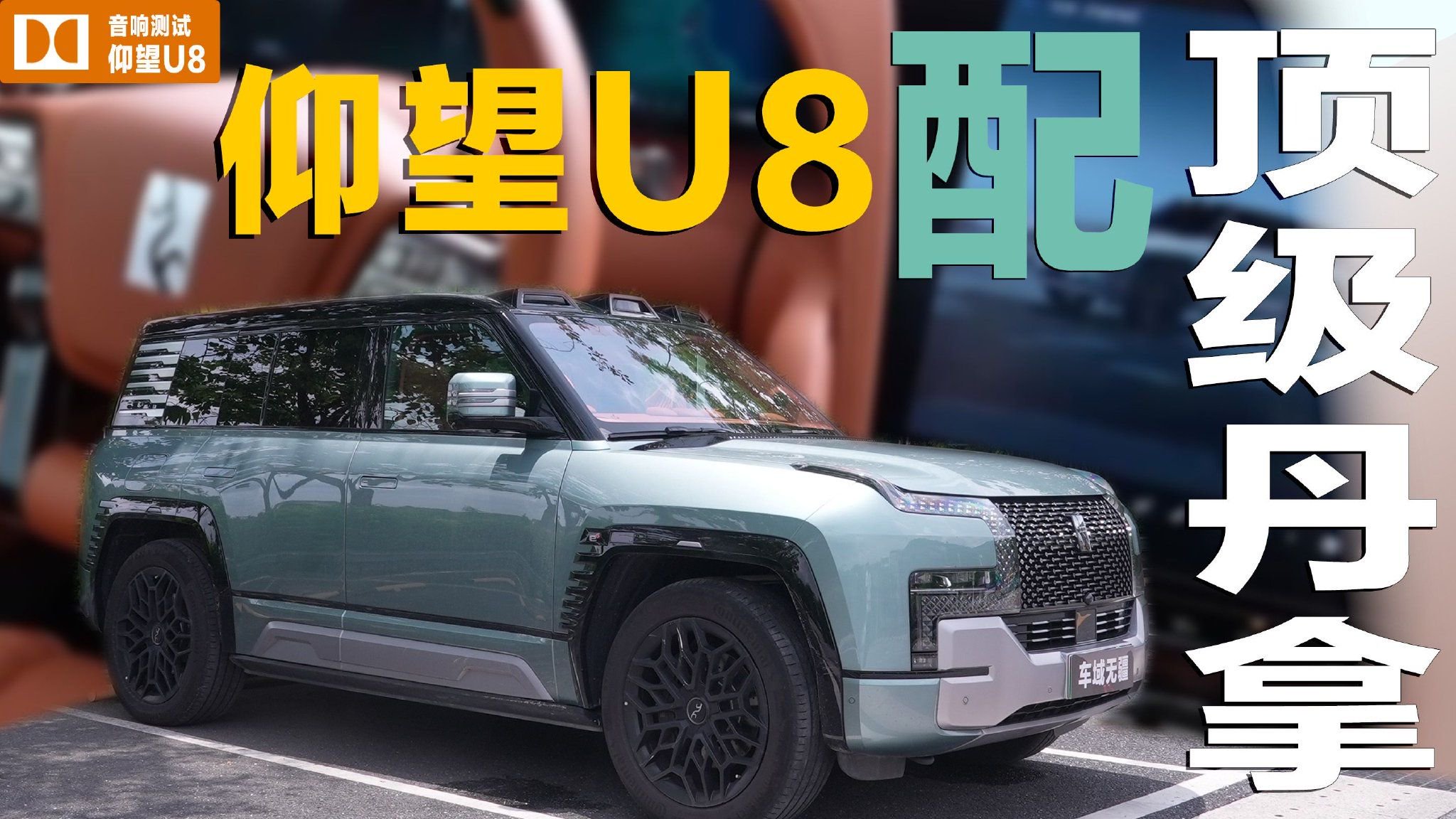 体验“国产百万豪车”音响，配备丹拿证据系列仰望U8音质如何？