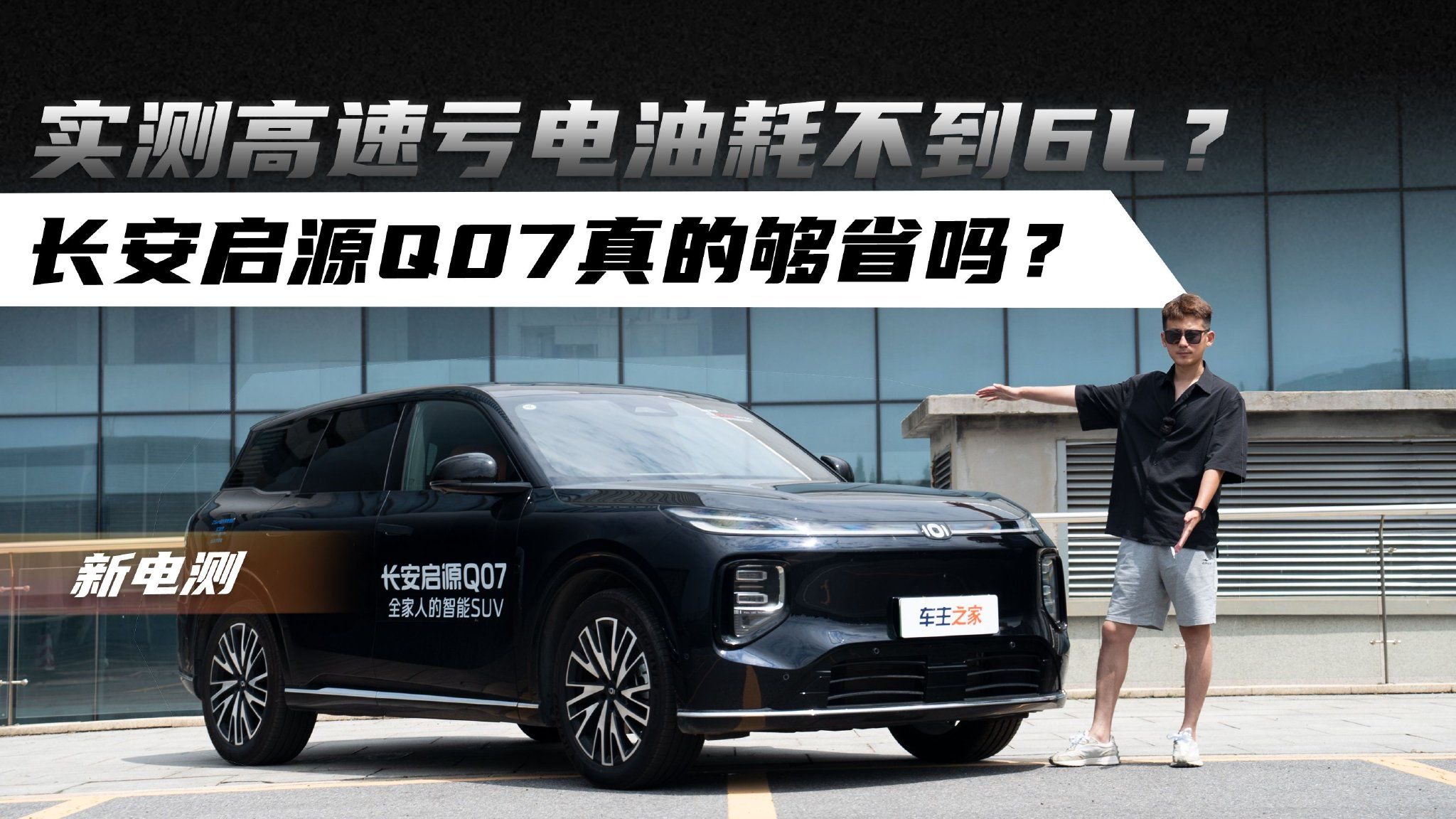 实测高速亏电油耗不到6L？长安启源Q07真的够省吗？