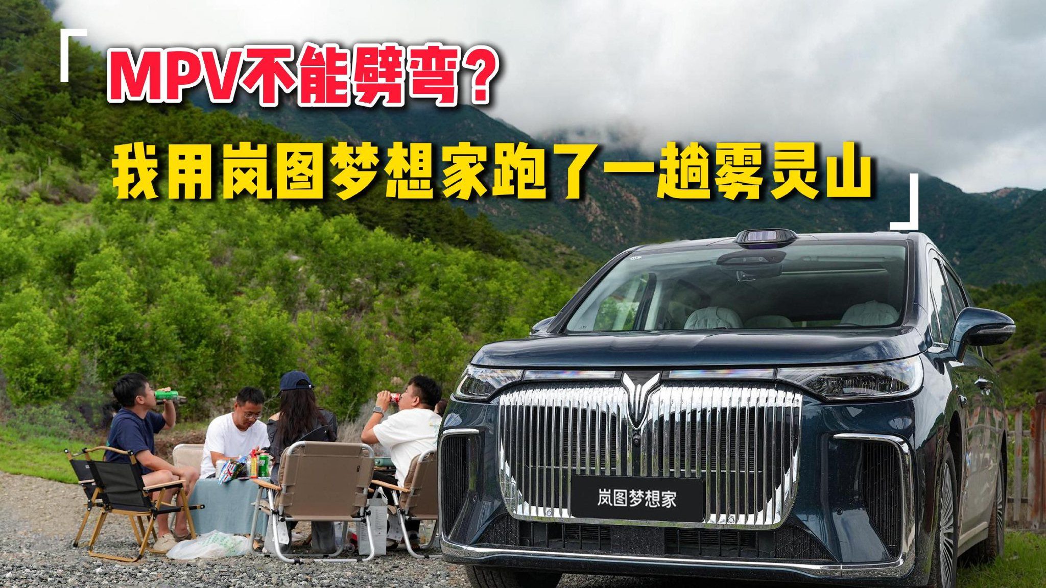 MPV不能劈弯？我用岚图梦想家跑了一趟雾灵山