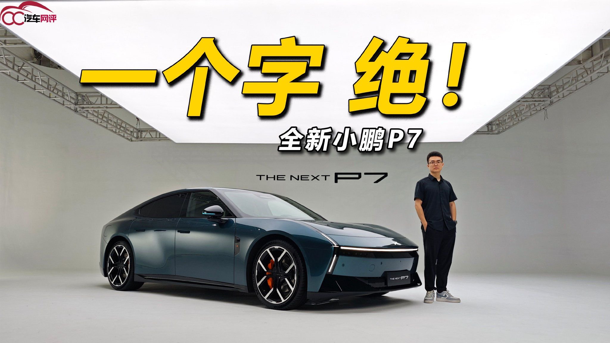 全新小鹏P7，一个字，绝！