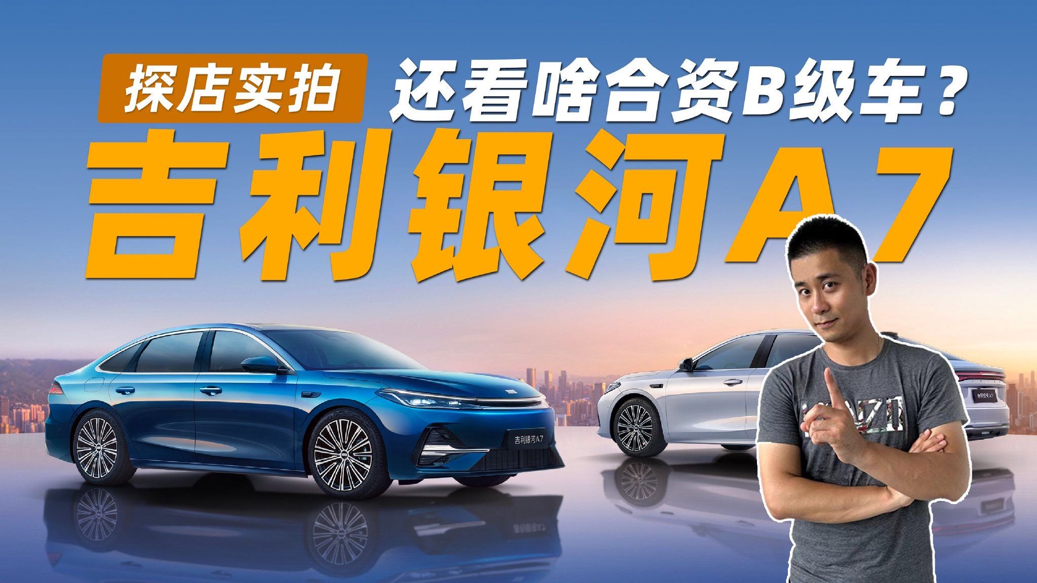还看啥合资B级车？探店吉利银河A7