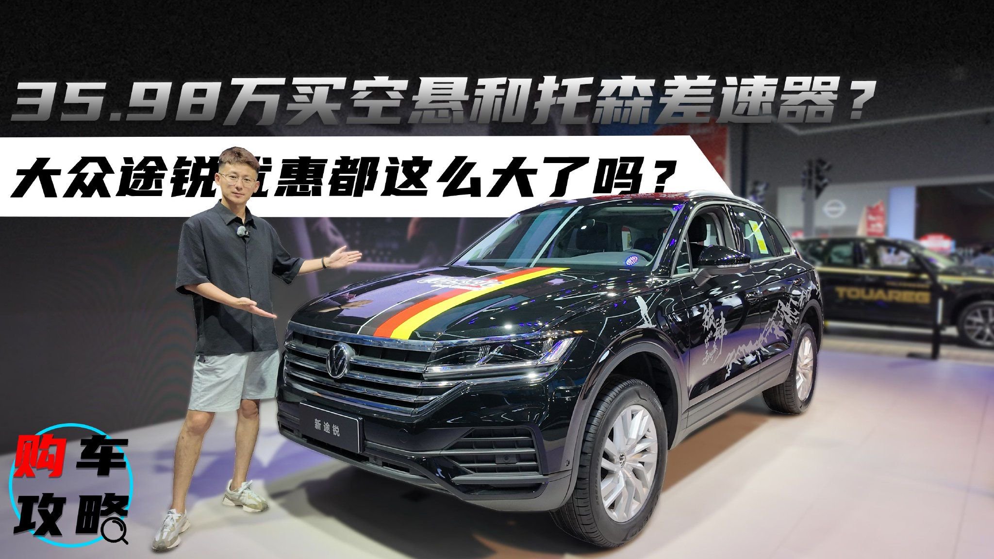 视频：35.98万买空悬和托森差速器？大众途锐优惠都这么大了吗？
