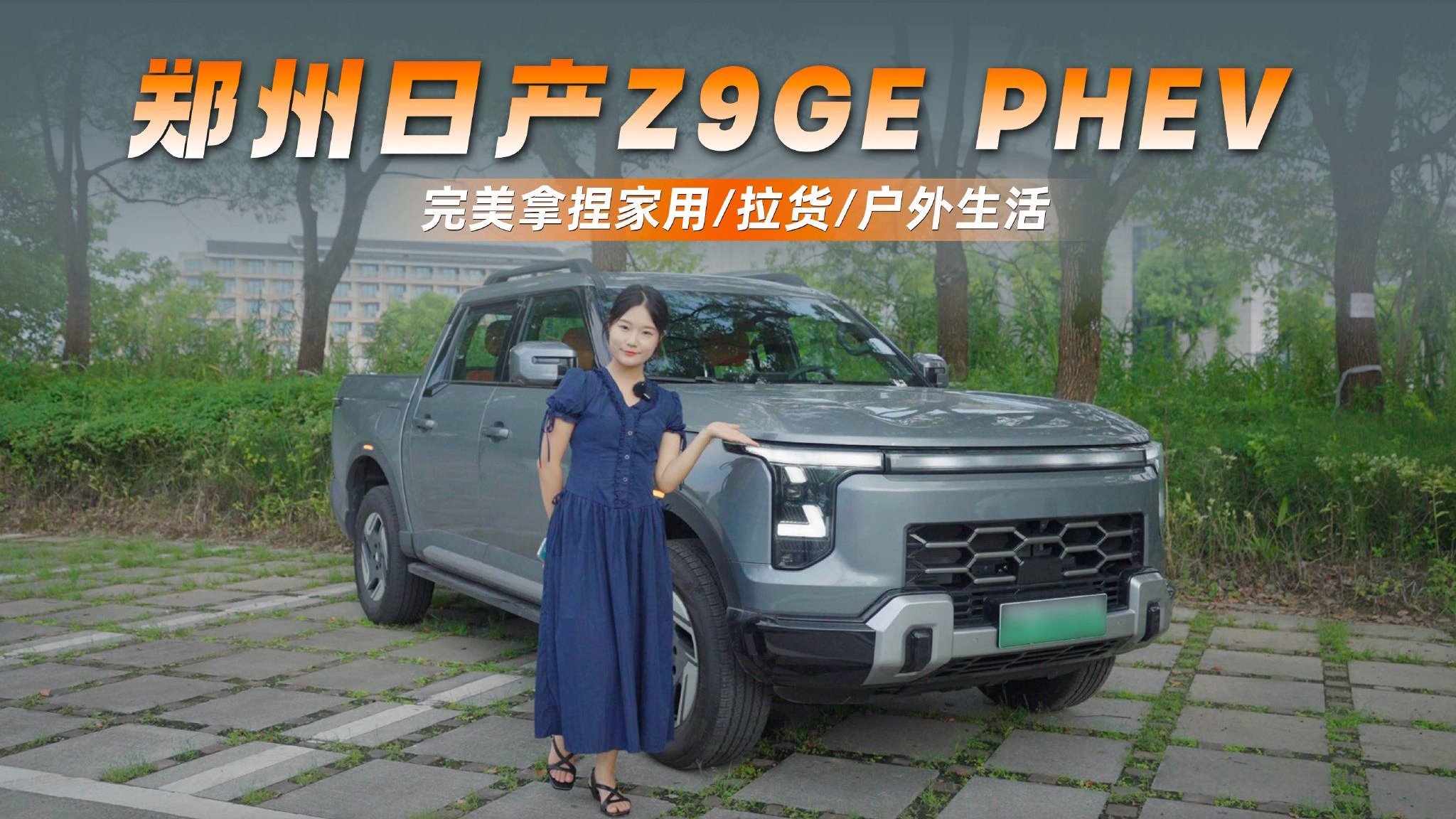 视频：郑州日产Z9GE PHEV 完美拿捏家用拉货户外生活皮卡就得这么硬核