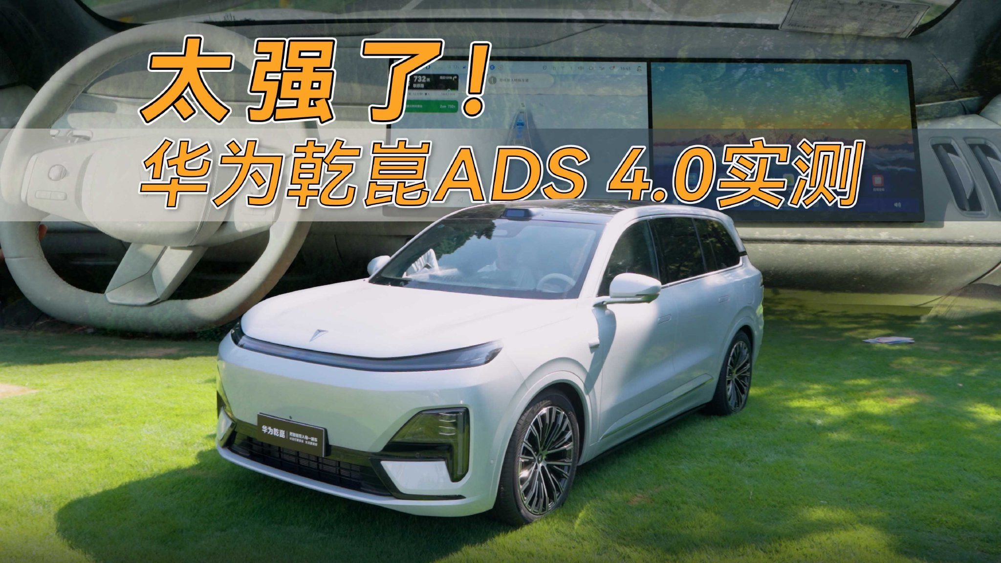 华为乾崑ADS4.0加持，深蓝S09表现如何？来看实测！