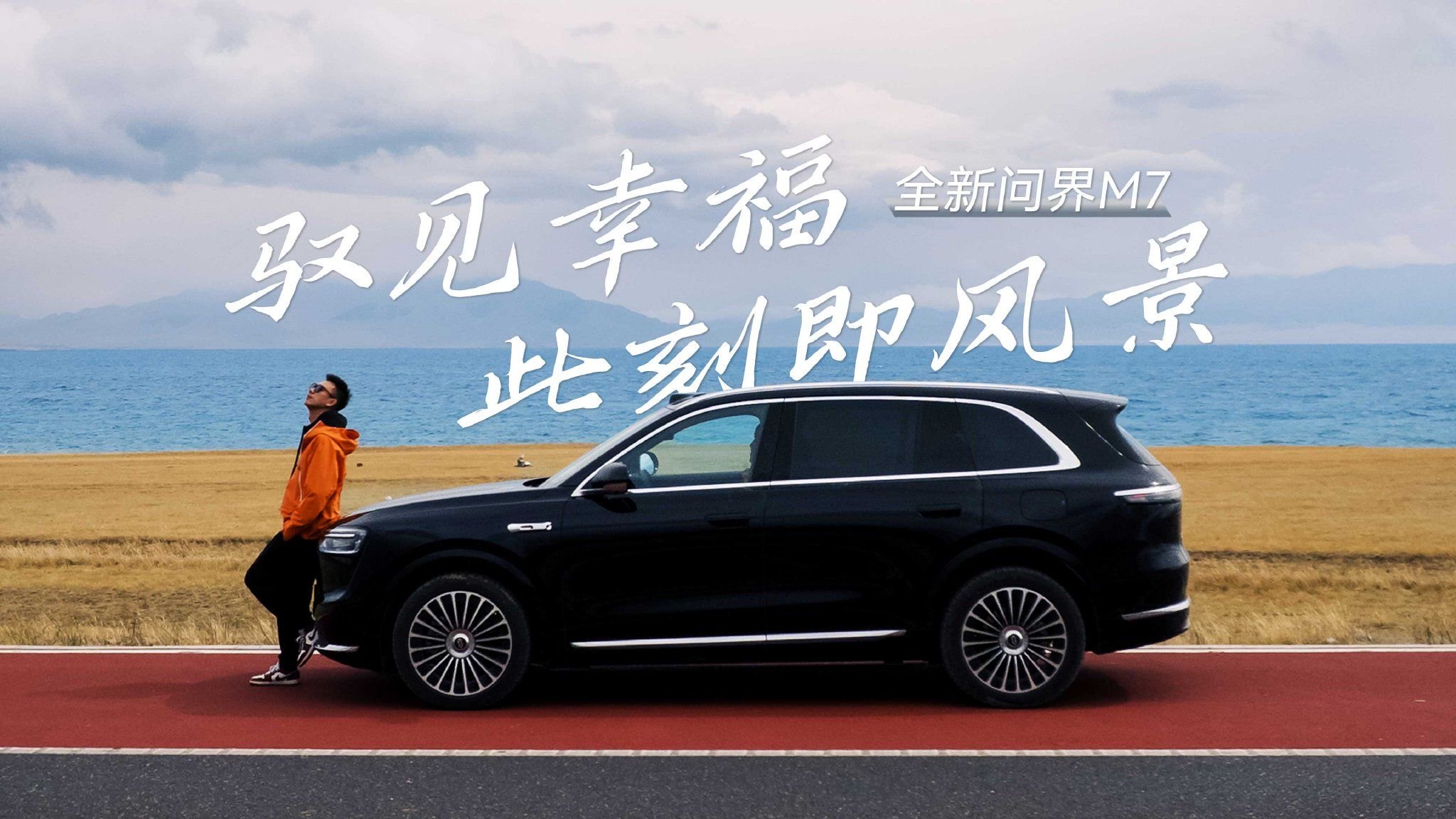 在赛里木湖，驭见全新问界M7，满眼都是幸福的风景！